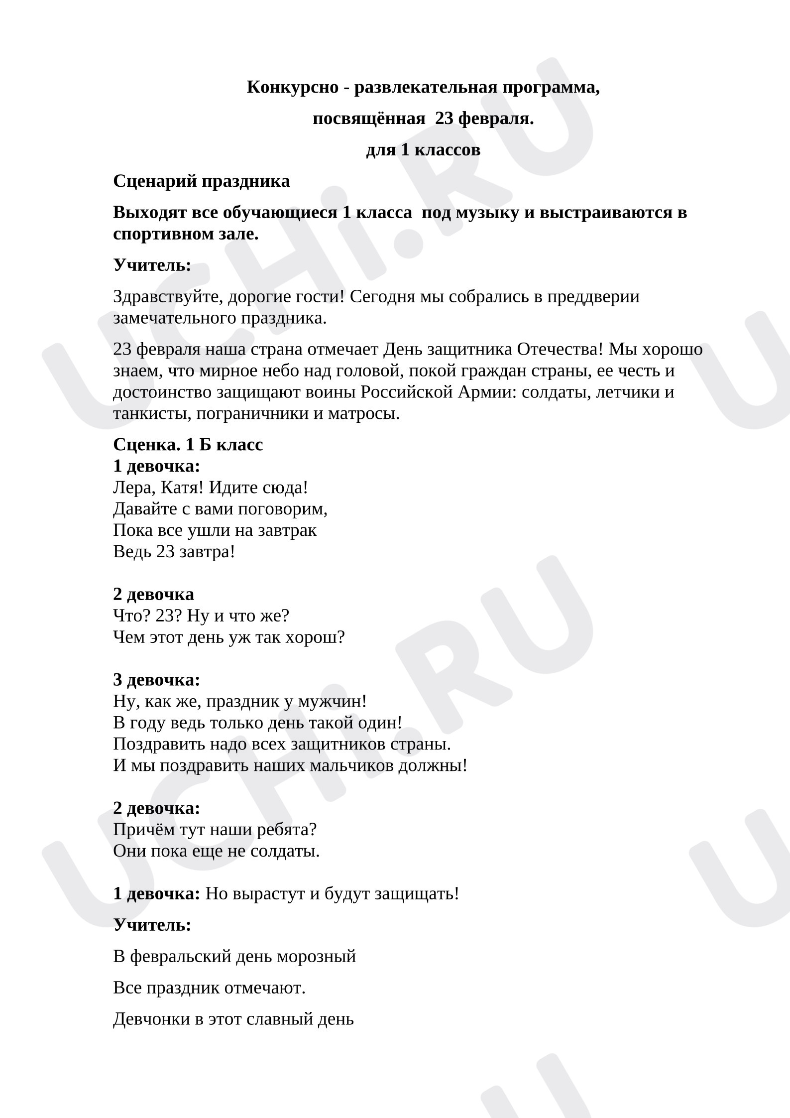 Предпросмотр материала Сценарий праздника к 23 февраля