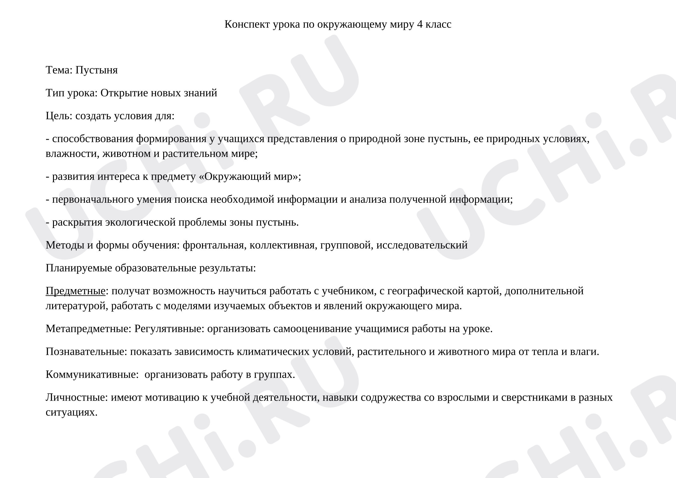 Предпросмотр материала Конспект урока по окружающему миру на тему "Природные зоны России. Пустыня"