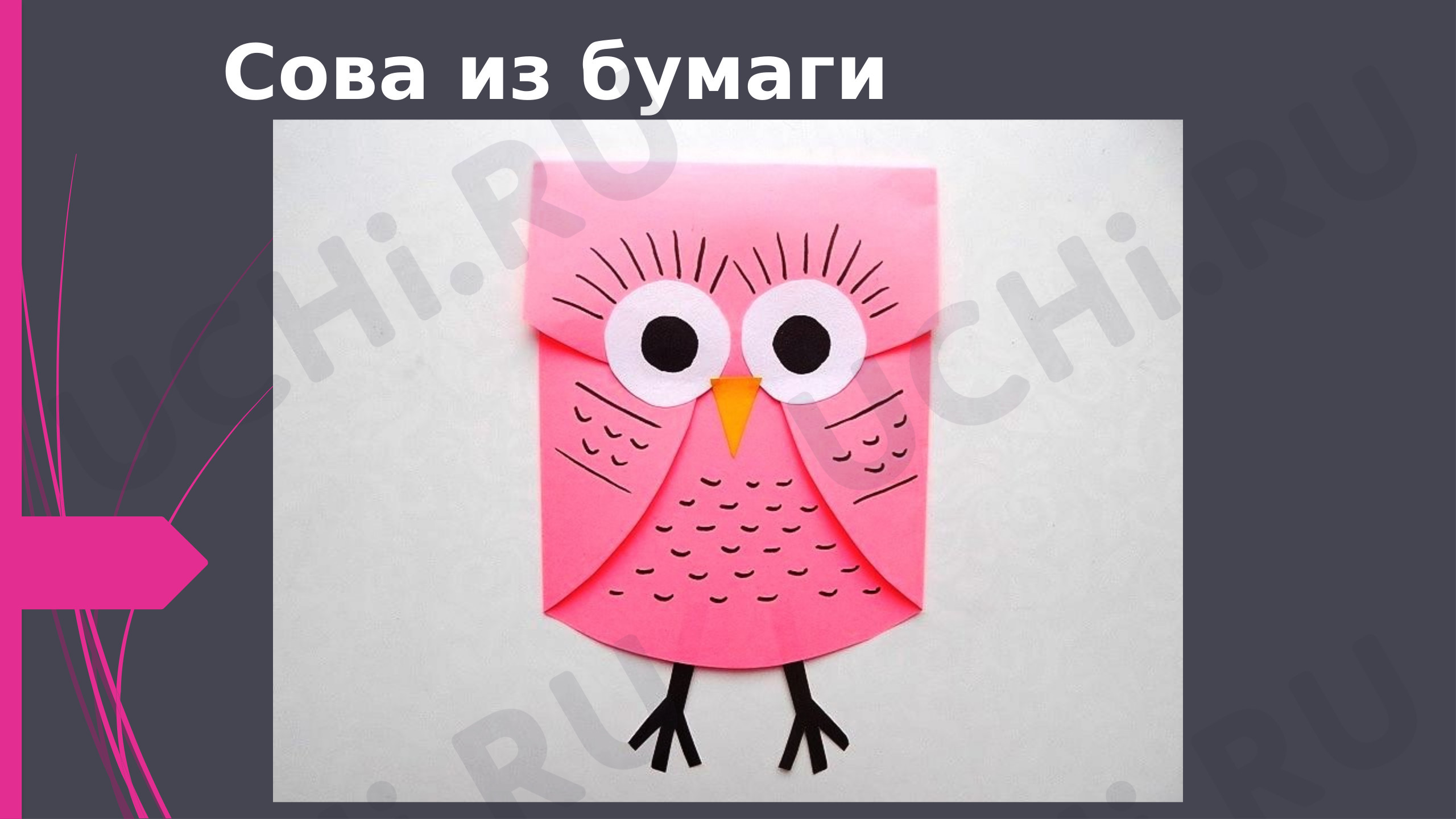 Предпросмотр материала Поделка из бумаги "Сова"