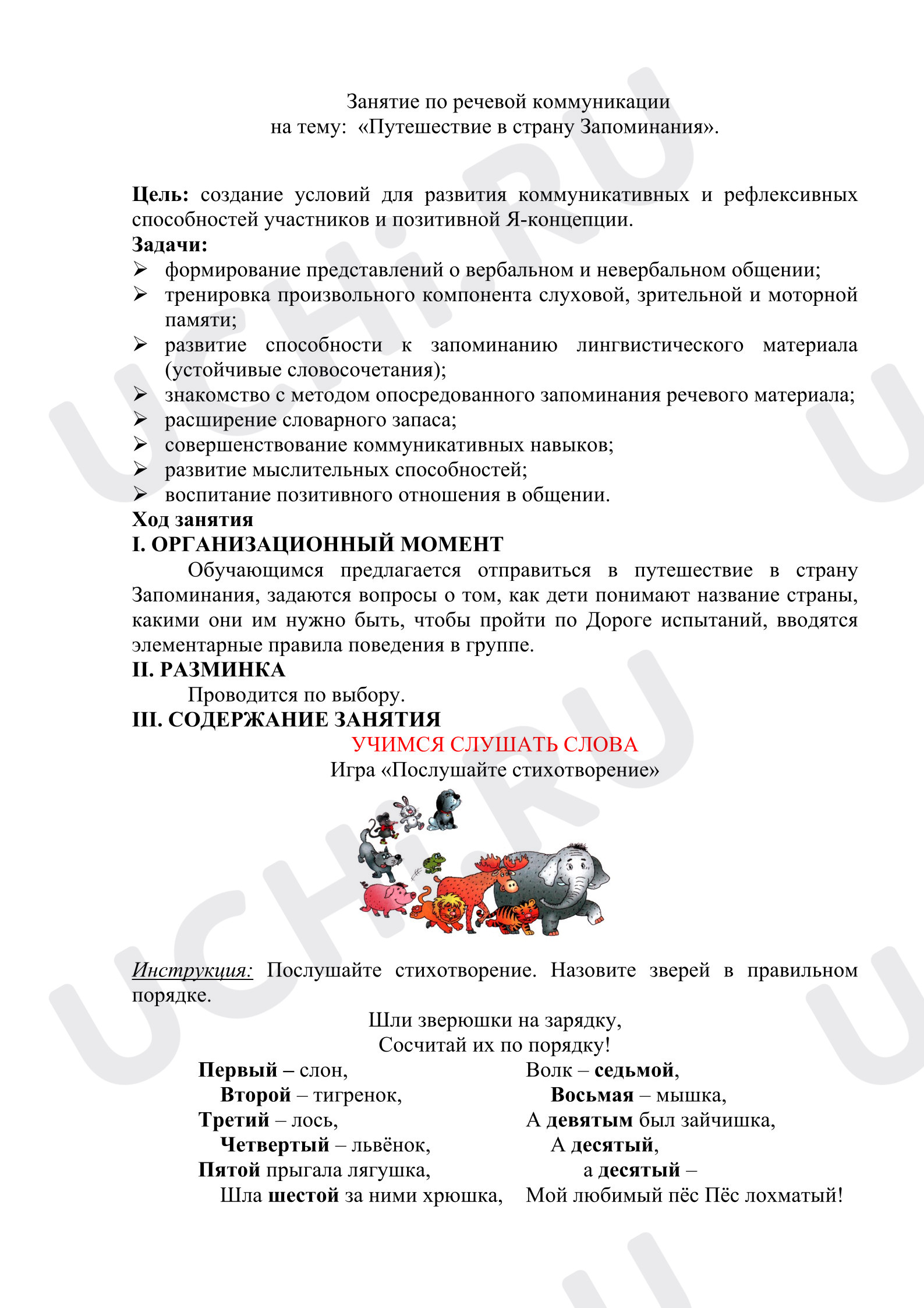 Предпросмотр материала Сценарий занятия по речевой коммуникации на тему: «Путешествие в страну Запоминания».