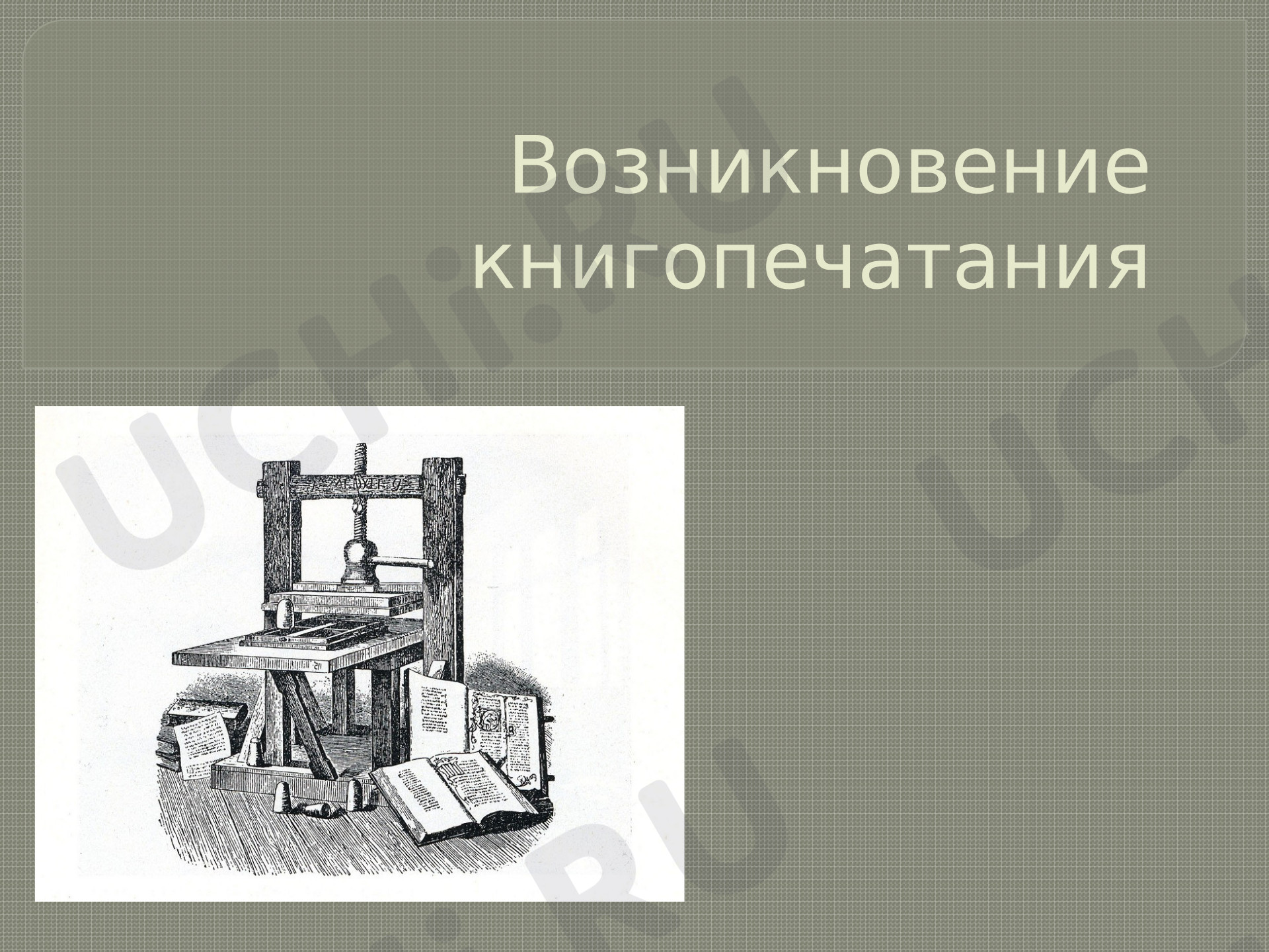 Предпросмотр материала Презентация к уроку окружающего мира. Возникновение книгопечатания.