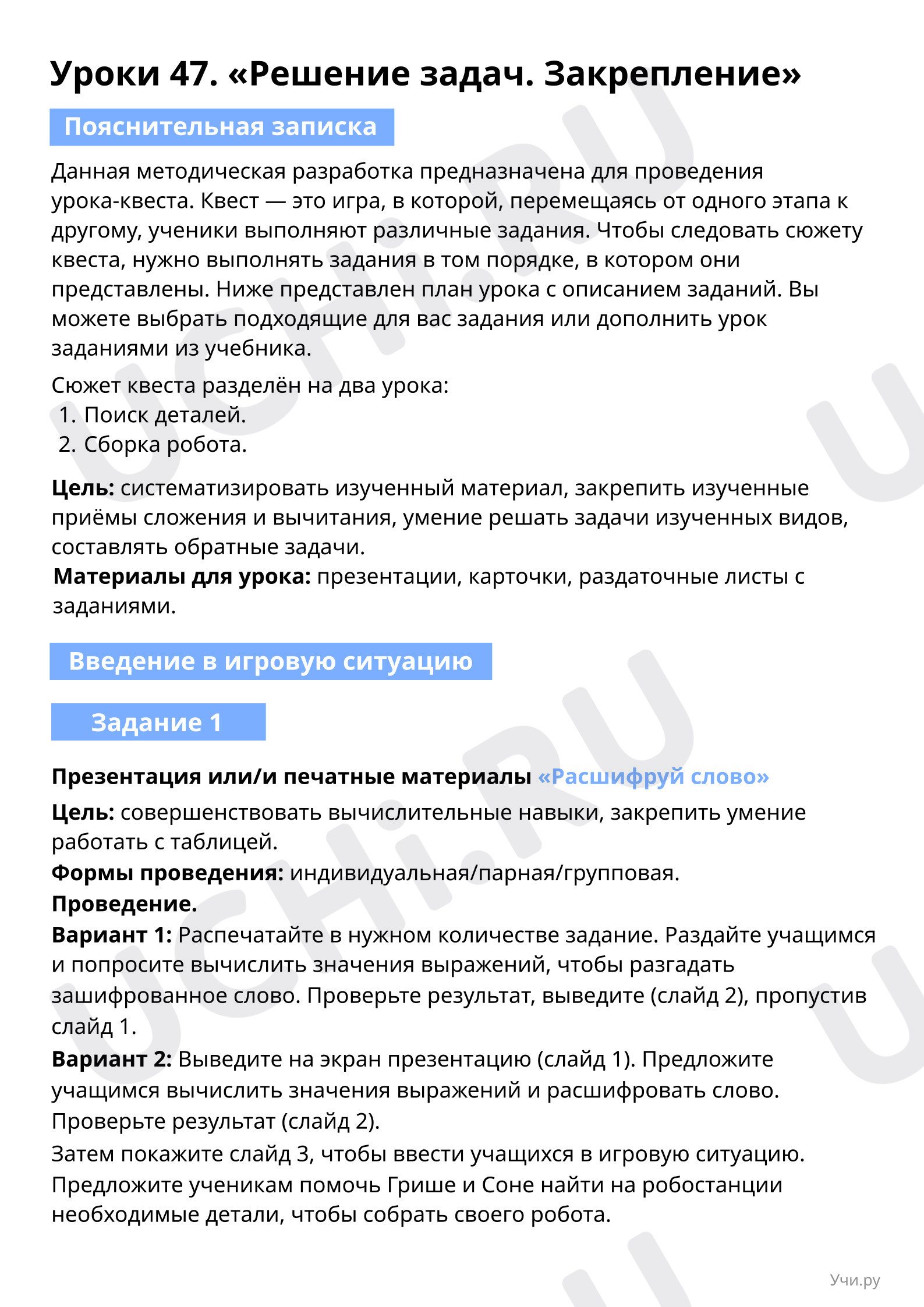 Задание 1. Печатные материалы. Расшифруй слово: Решение задач. Закрепление  | Учи.ру