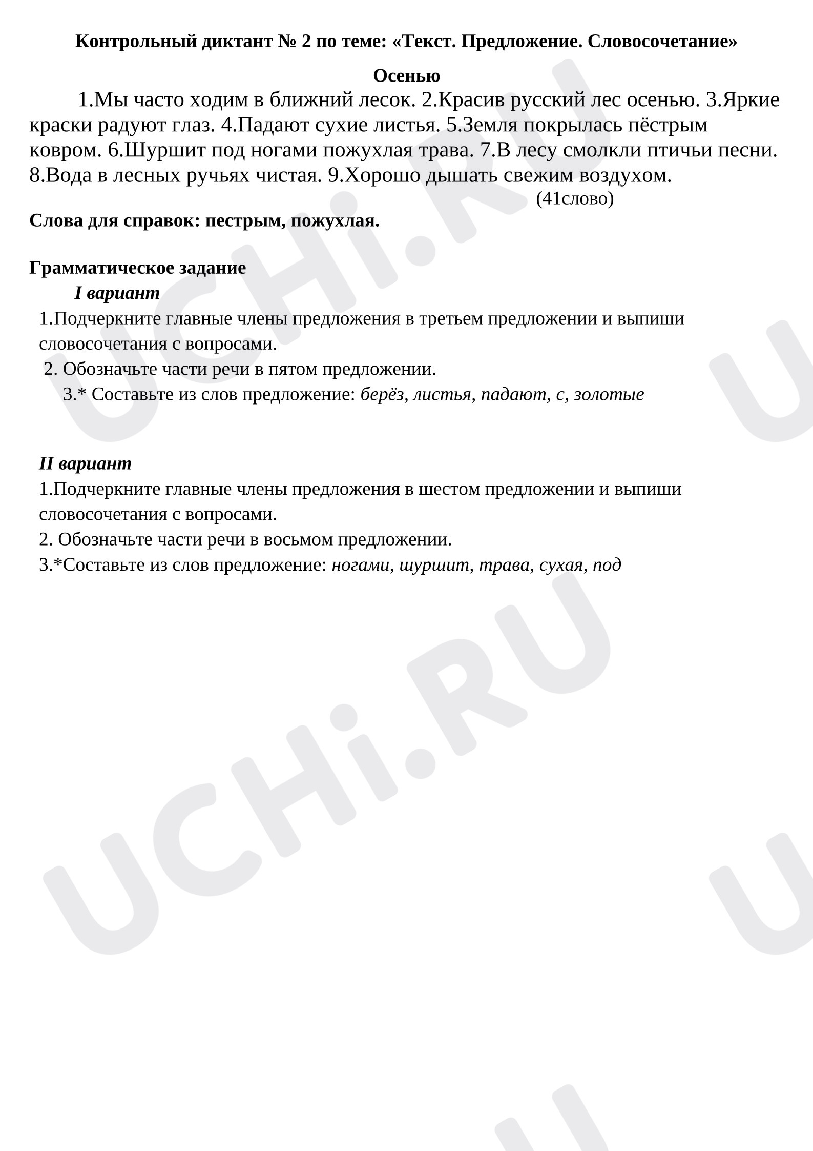 Предпросмотр материала Диктант по русскому языку «Текст. Предложение. Словосочетания».