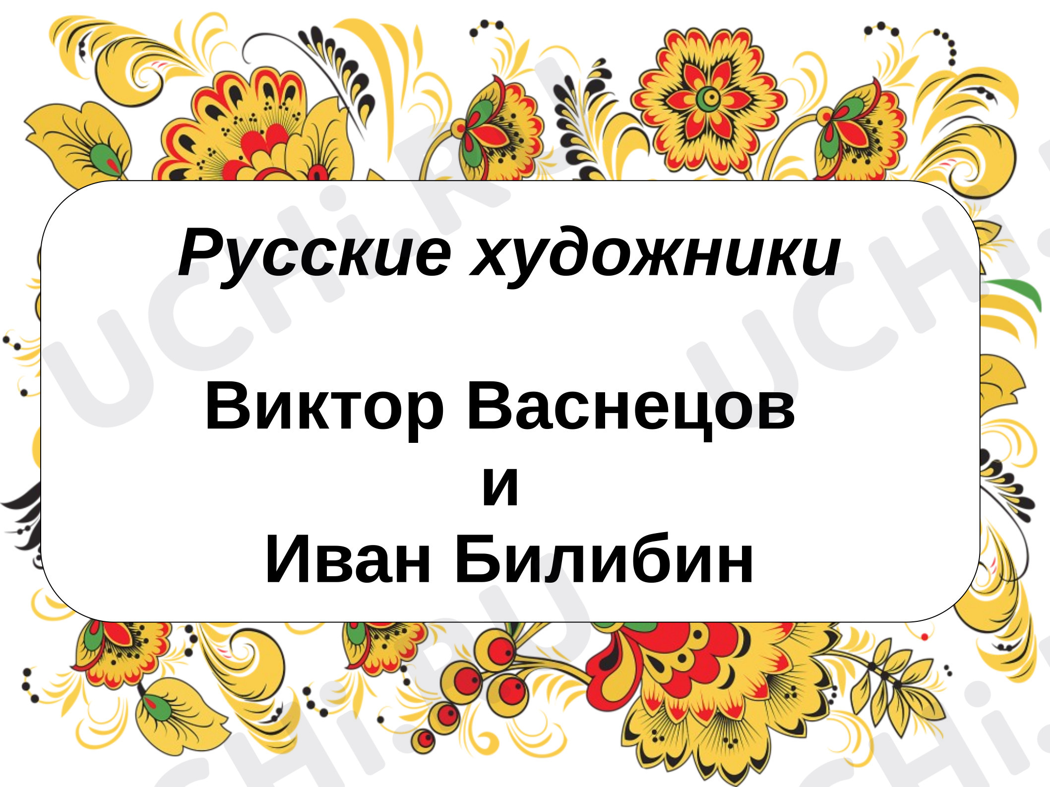 Предпросмотр материала Презентация к уроку литературного чтения. Художники-иллюстраторы Васнецов и Билибин.