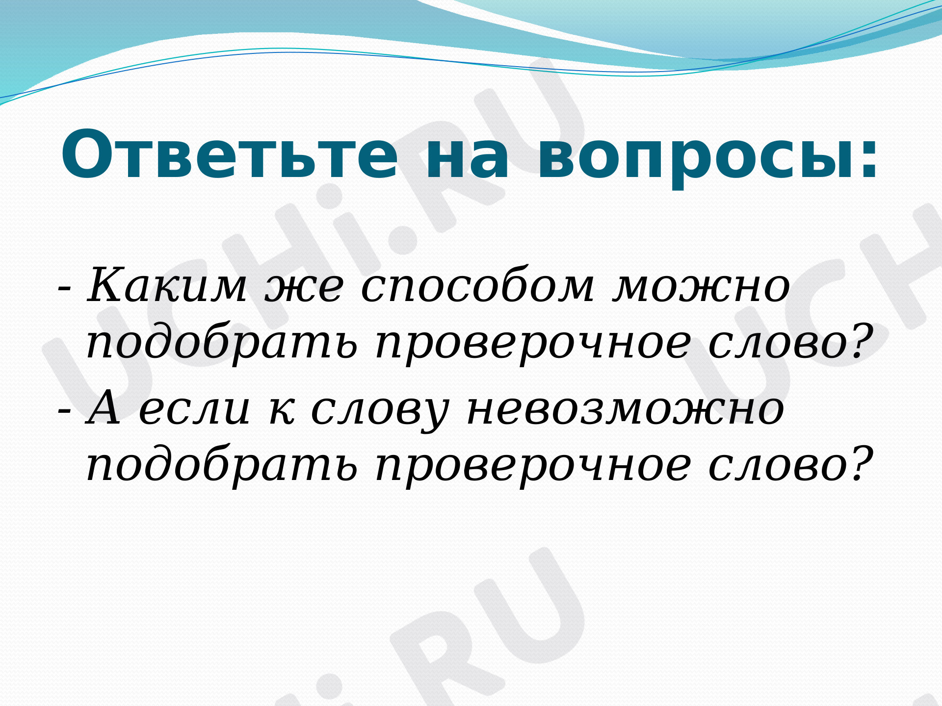 Безударная гласная в корне слова. Обобщение»,: Правописание слов с  безударным гласным звуком в корне | Учи.ру