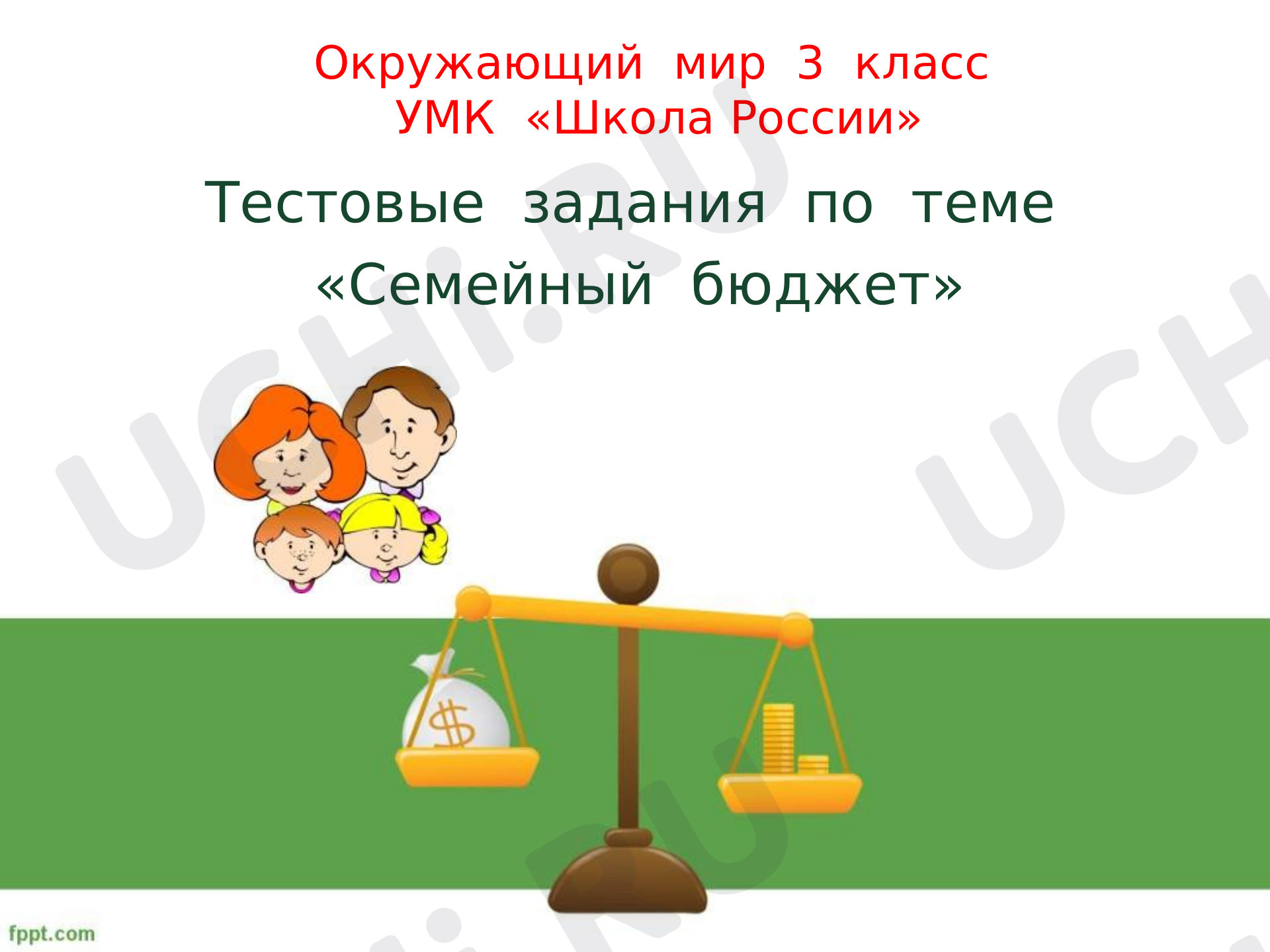 Предпросмотр материала Семейный бюджет