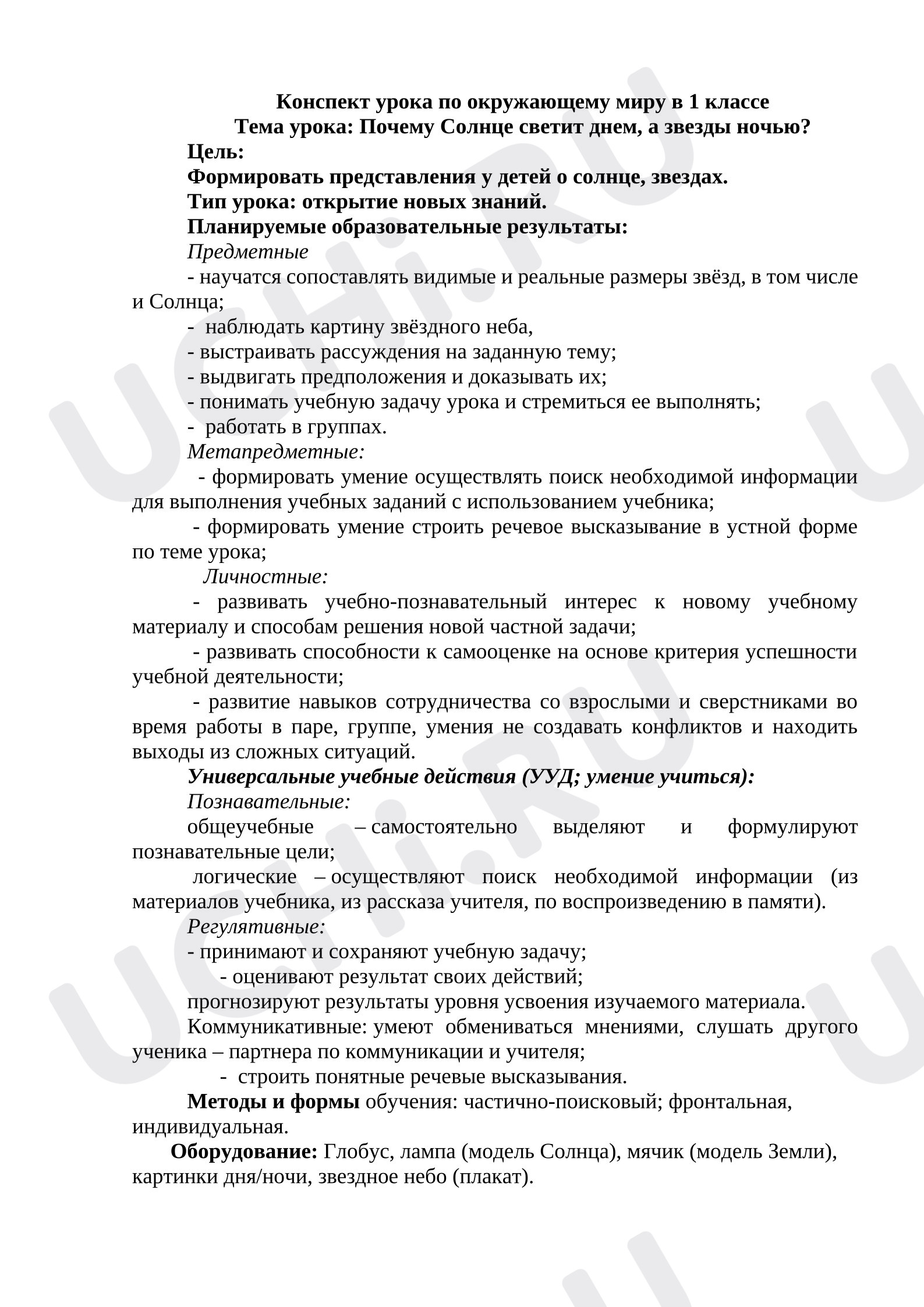 Предпросмотр материала Конспект урока по окружающему миру. Почему Солнце светит днем, а звезды ночью?