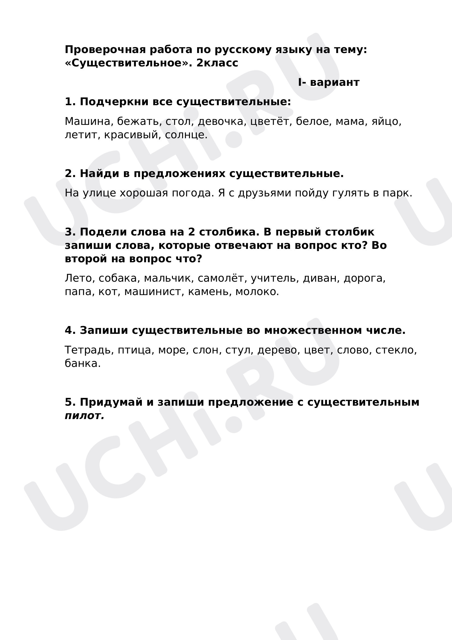 Предпросмотр материала Проверочная работа по русскому языку. Имя существиетльное.