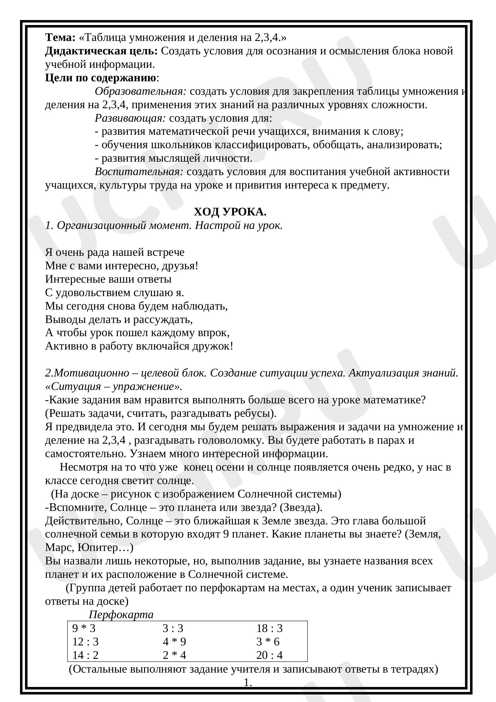 Предпросмотр материала Конспект урока по математике по теме "Таблица умножения на 2,3,4"