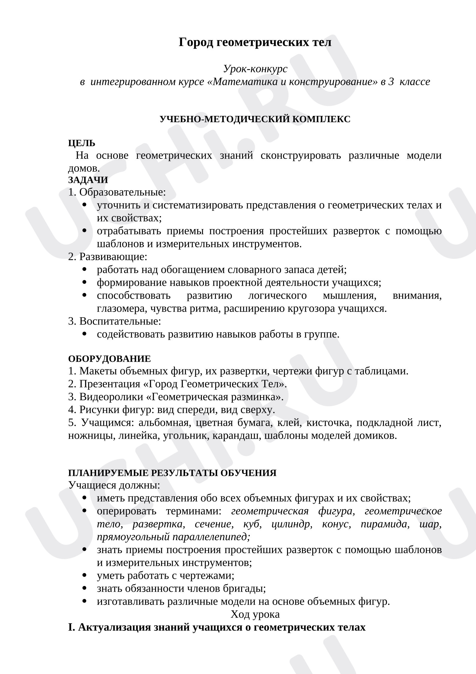 Предпросмотр материала План занятия. Конструирование различных моделей домов
