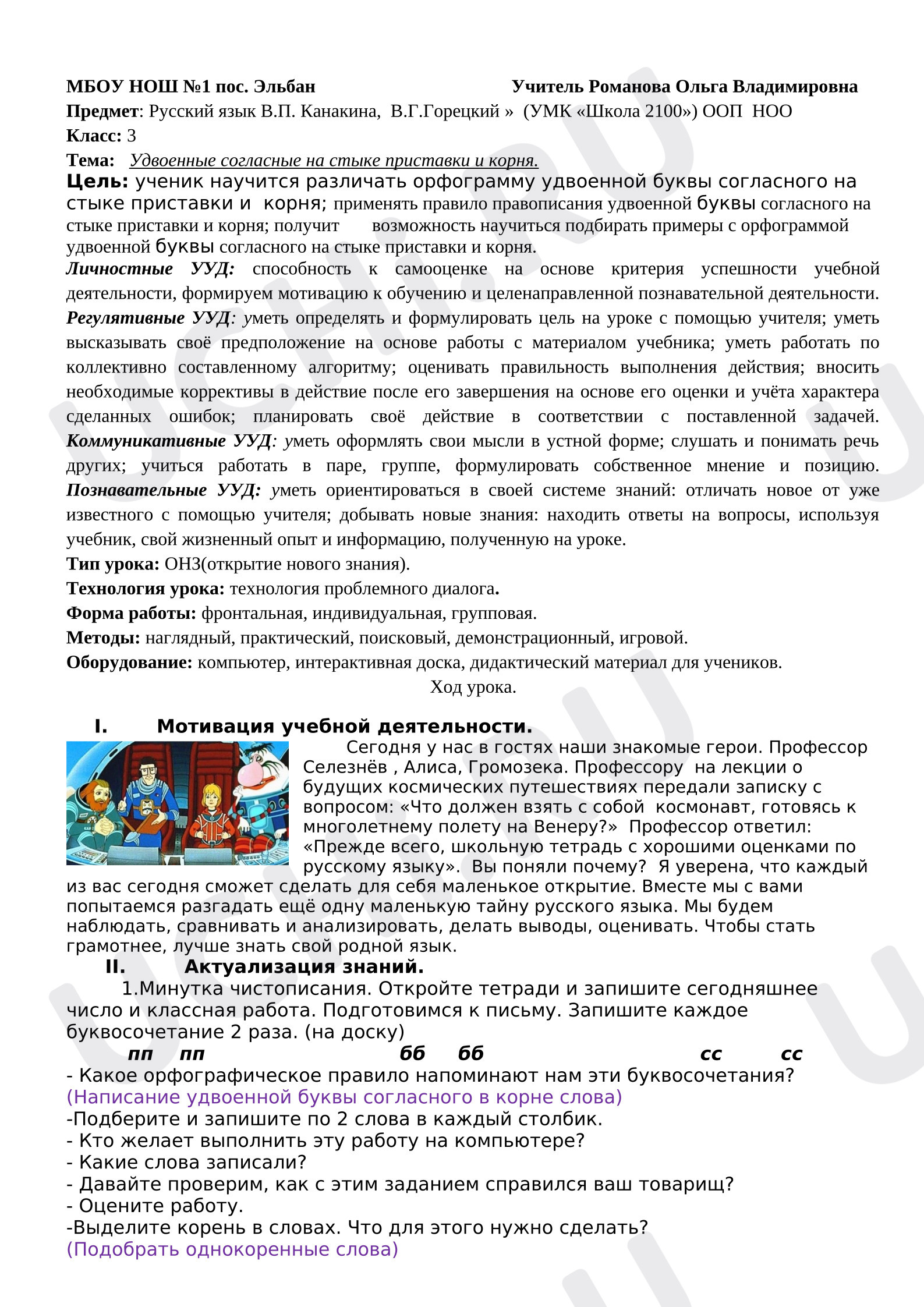 Предпросмотр материала Конспект урока русского языка. Удвоенные согласные.