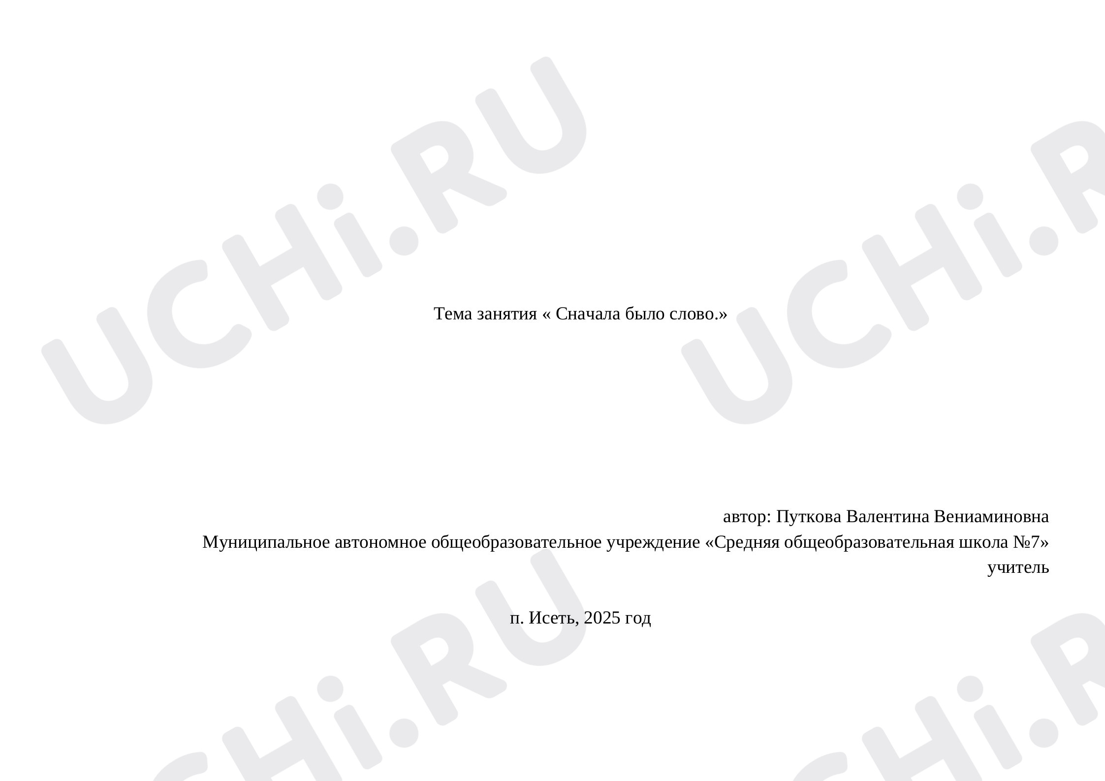 Предпросмотр материала Внеурочное занятие - путешествие (Квест по родным местам).