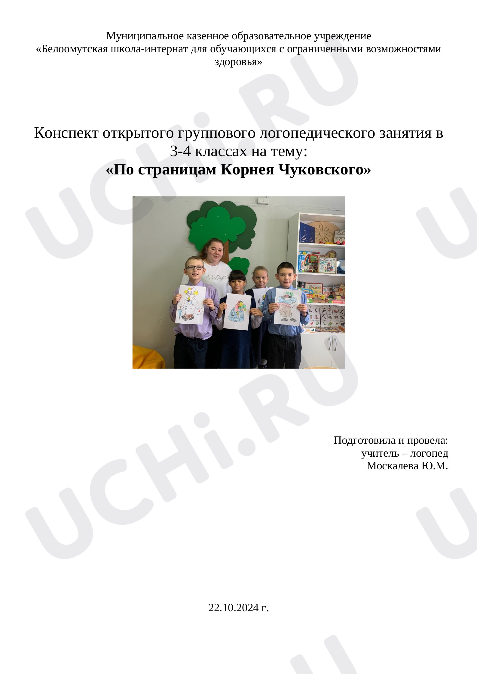 Предпросмотр материала Конспект логопедического занятия по теме: «По страницам Корнея Чуковского»