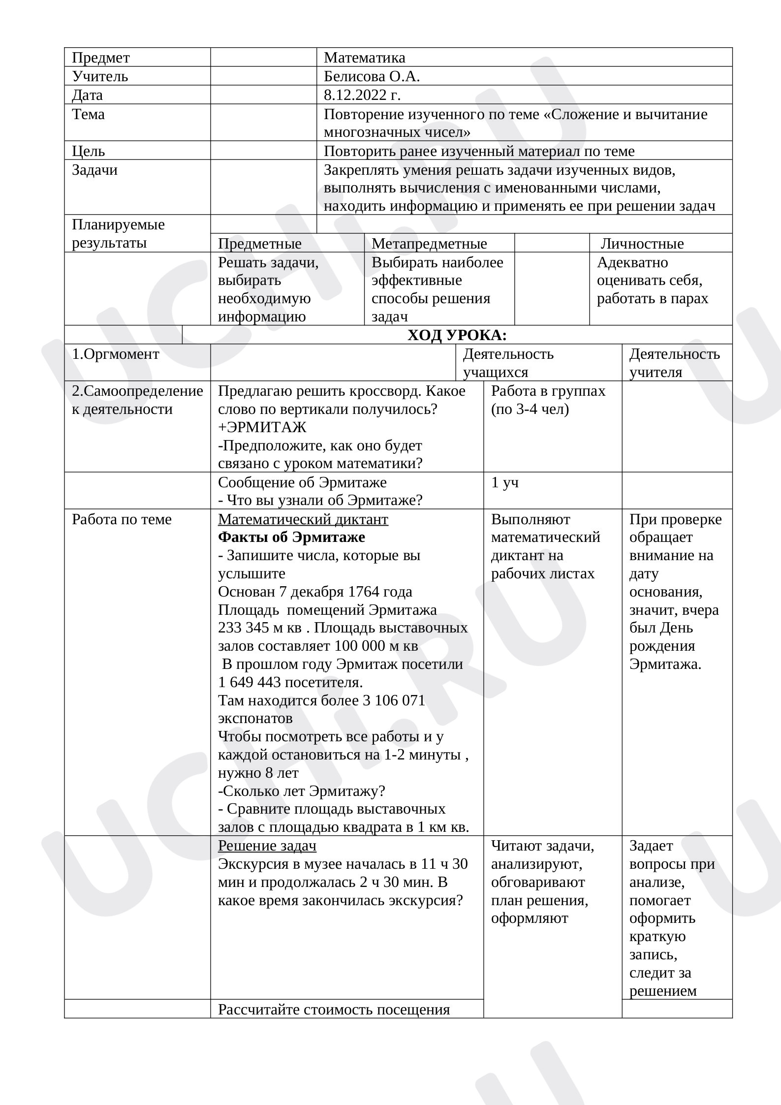 Предпросмотр материала Повторение. Сложение и вычитание многозначных чисел