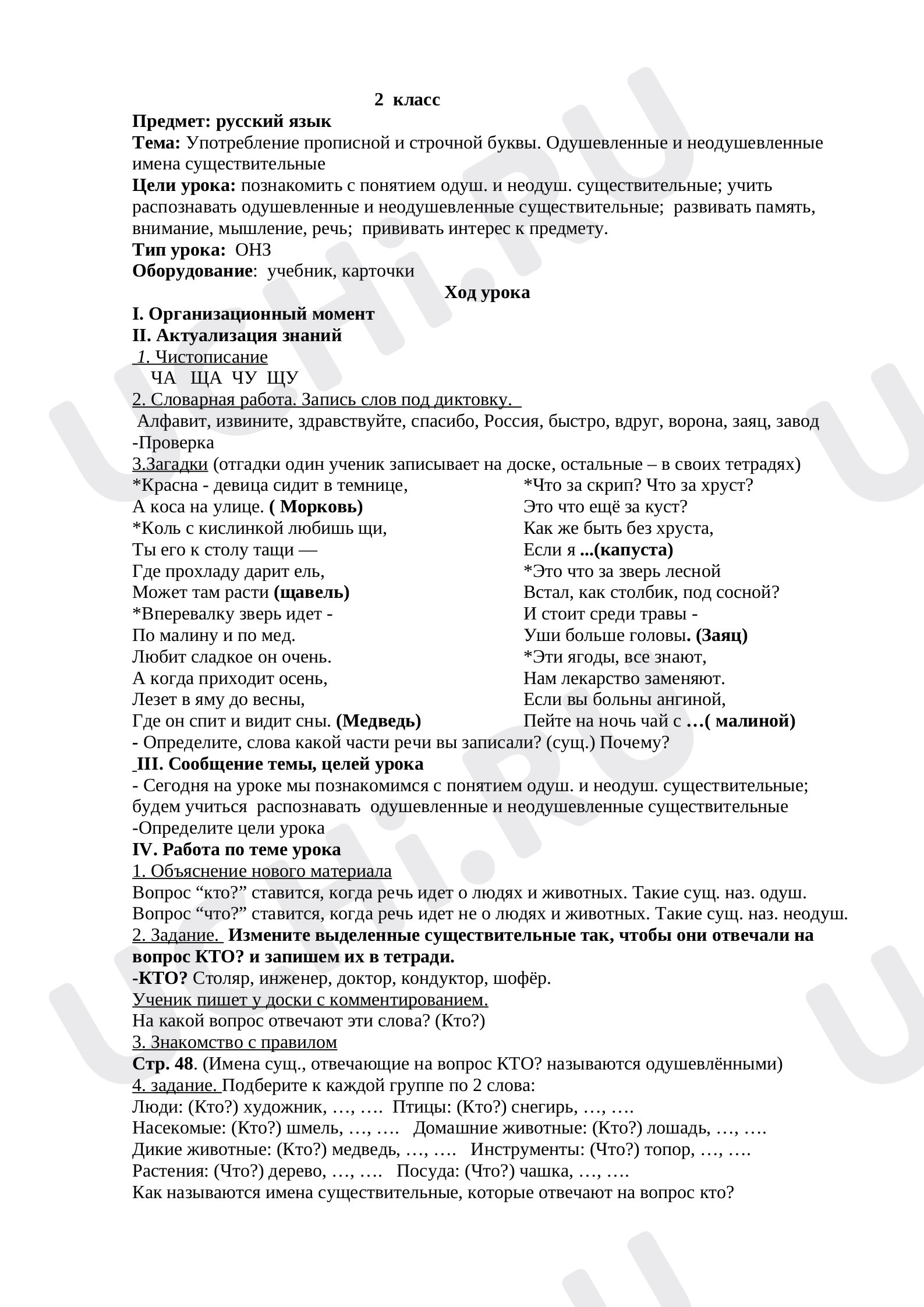 Предпросмотр материала План урока по русскому языку на тему "Употребление прописной и строчной буквы. Одушевленные и неодушевленные имена существительные".  (2 класс)   Школа России