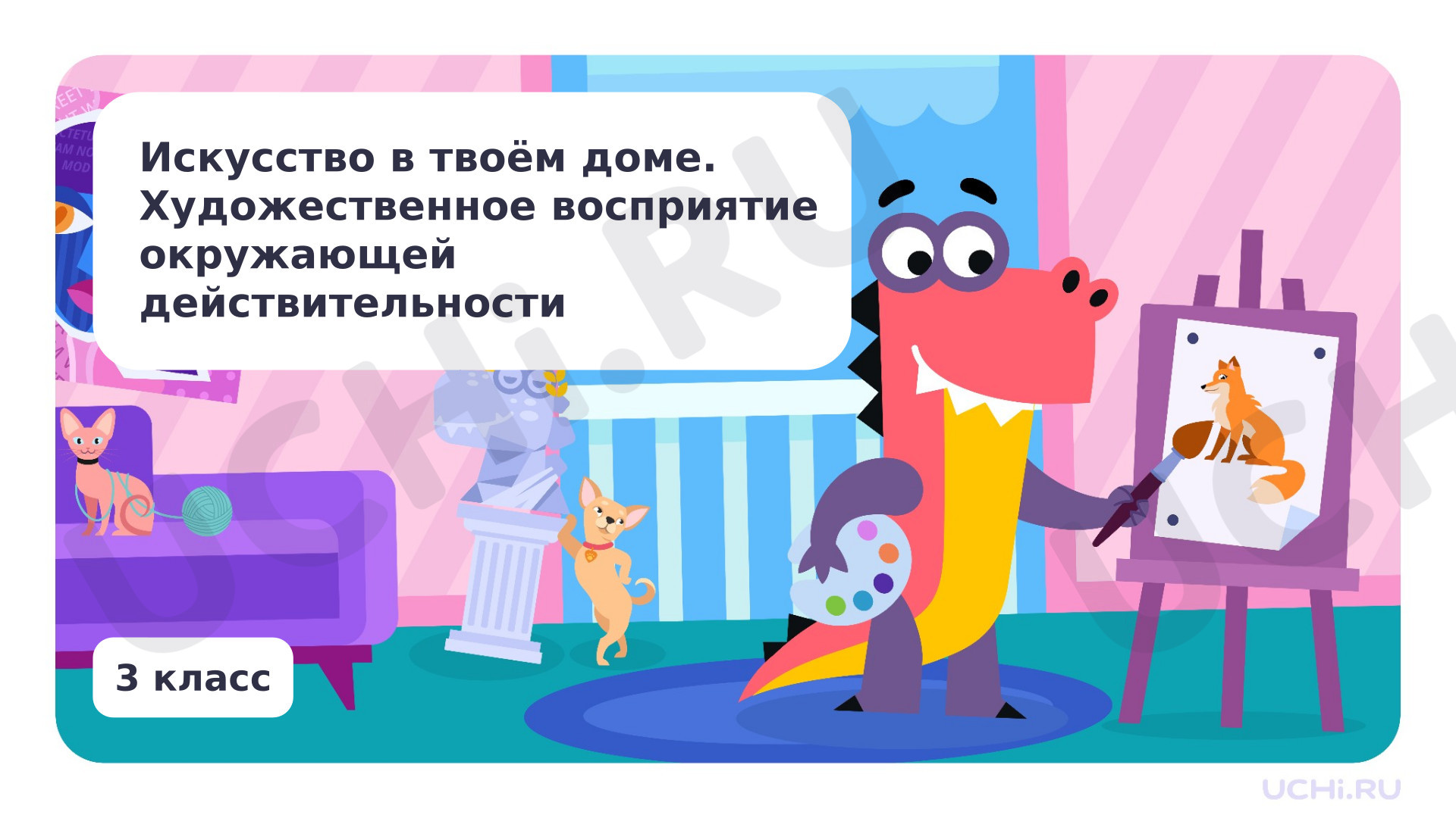Предпросмотр материала Искусство в твоем доме. Художественное восприятие окружающей действительности
