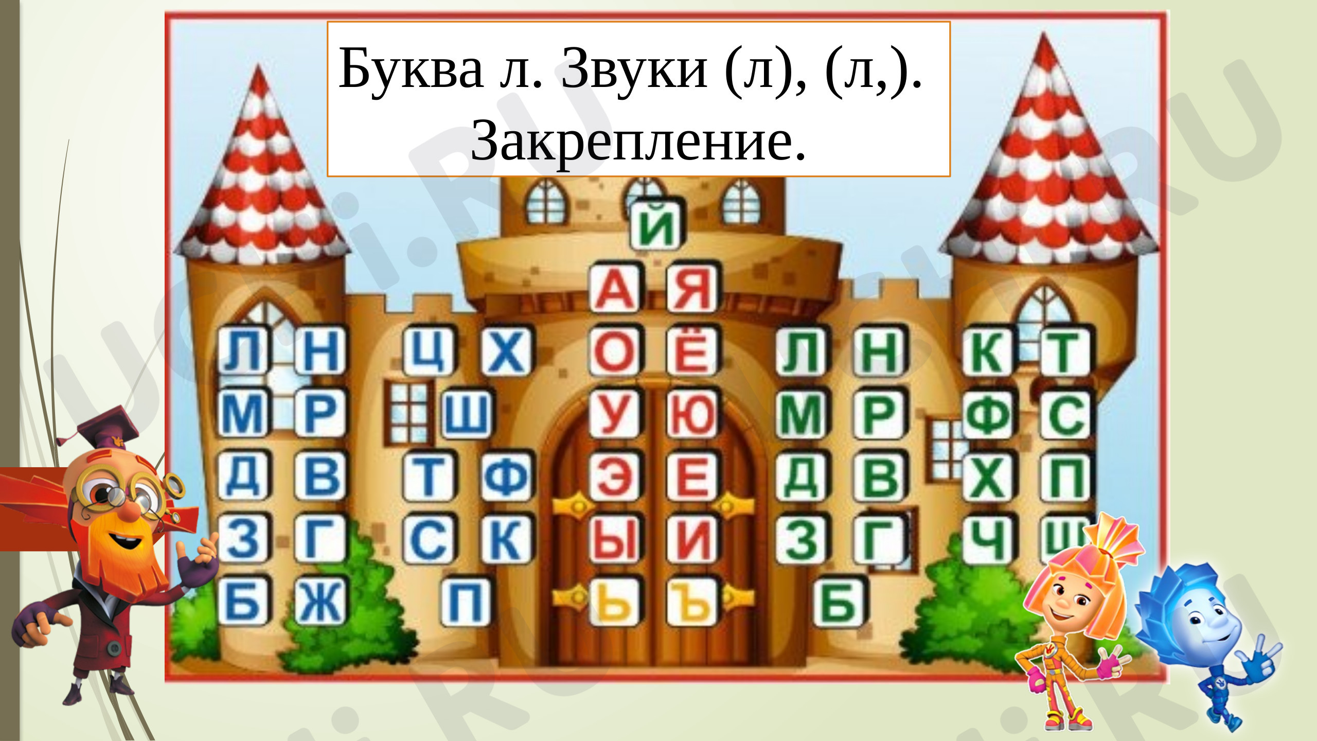 Предпросмотр материала Презентация к уроку обучения грамоте. Буква Л,л. Закрепление.
