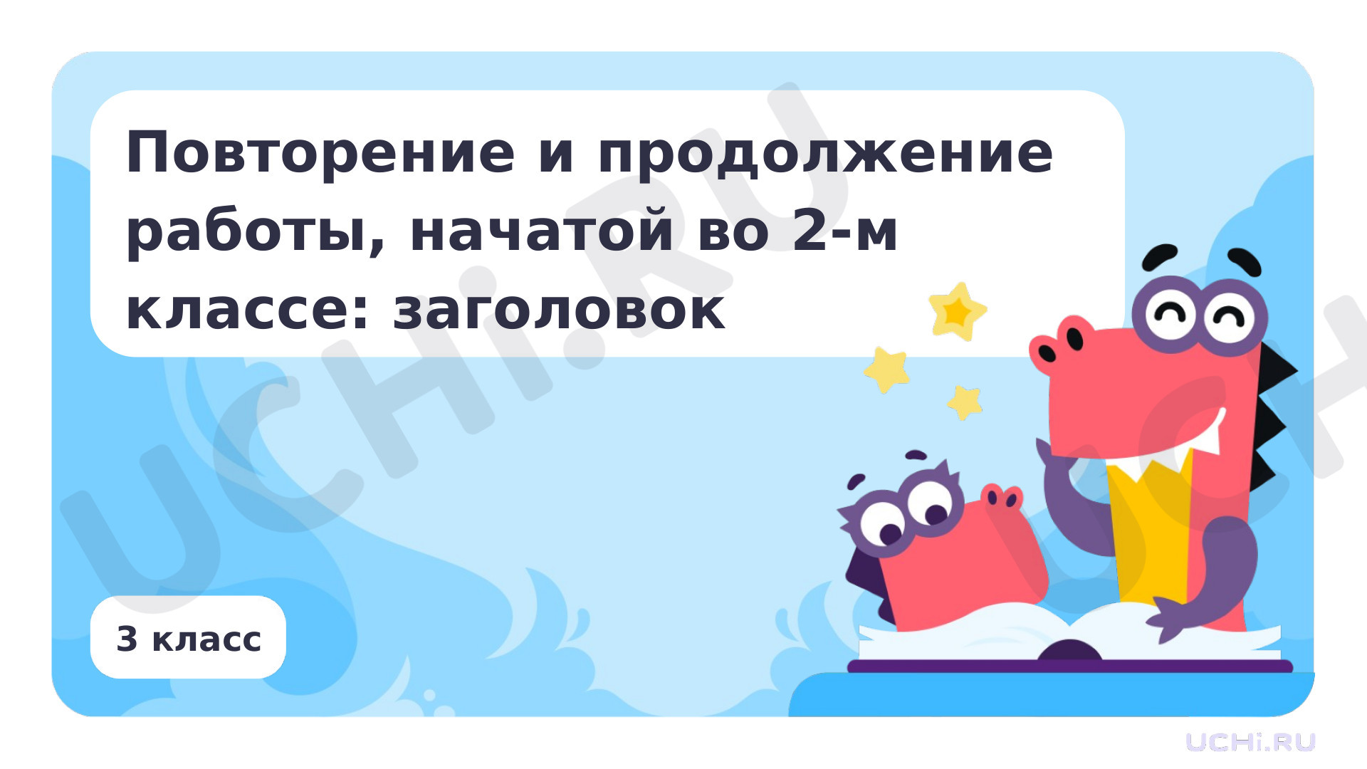 Предпросмотр материала Повторение и продолжение работы с текстом, начатой во втором классе: заголовок
