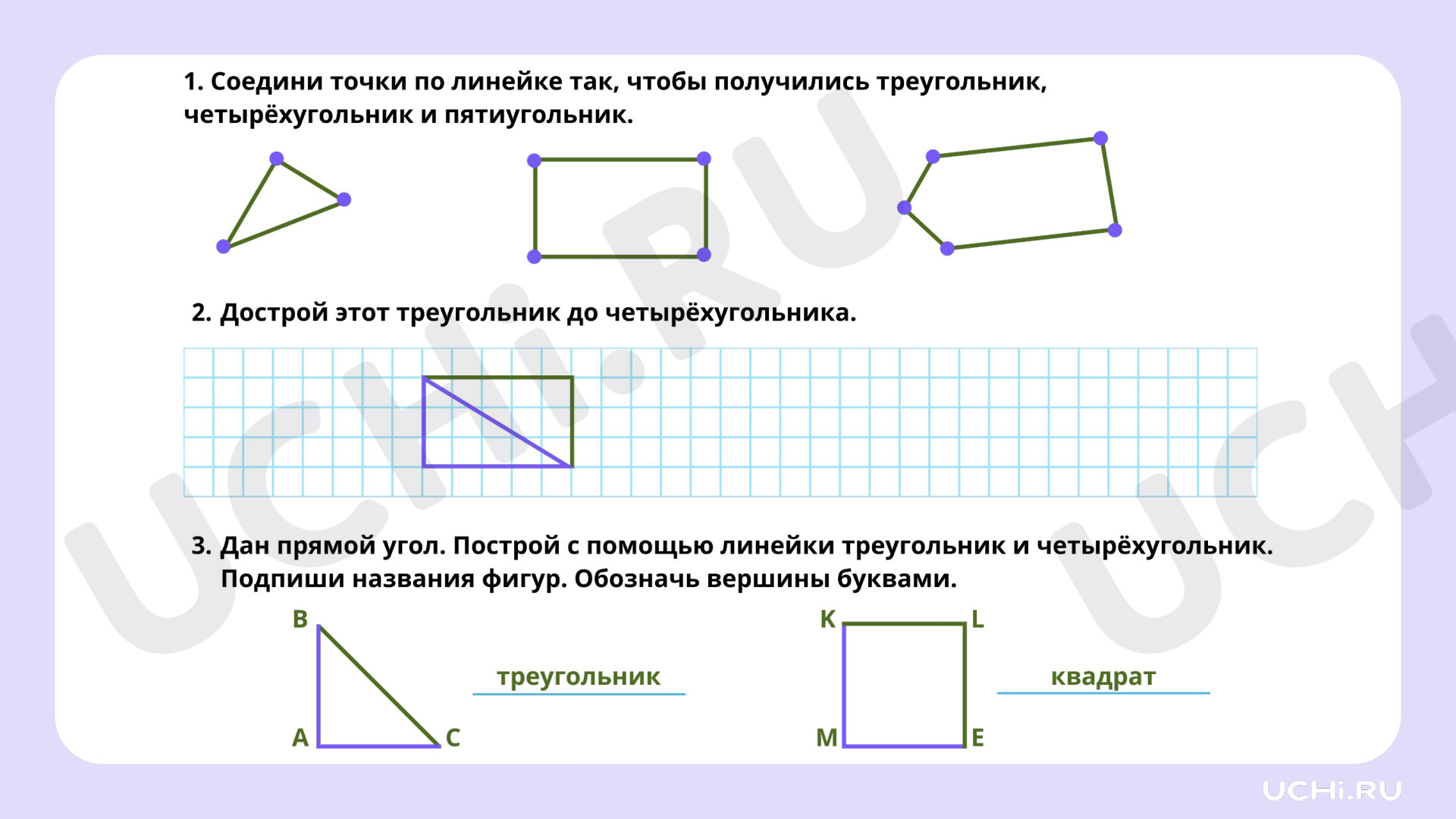 Конструирование геометрических фигур (треугольника, четырёхугольника,  многоугольника)