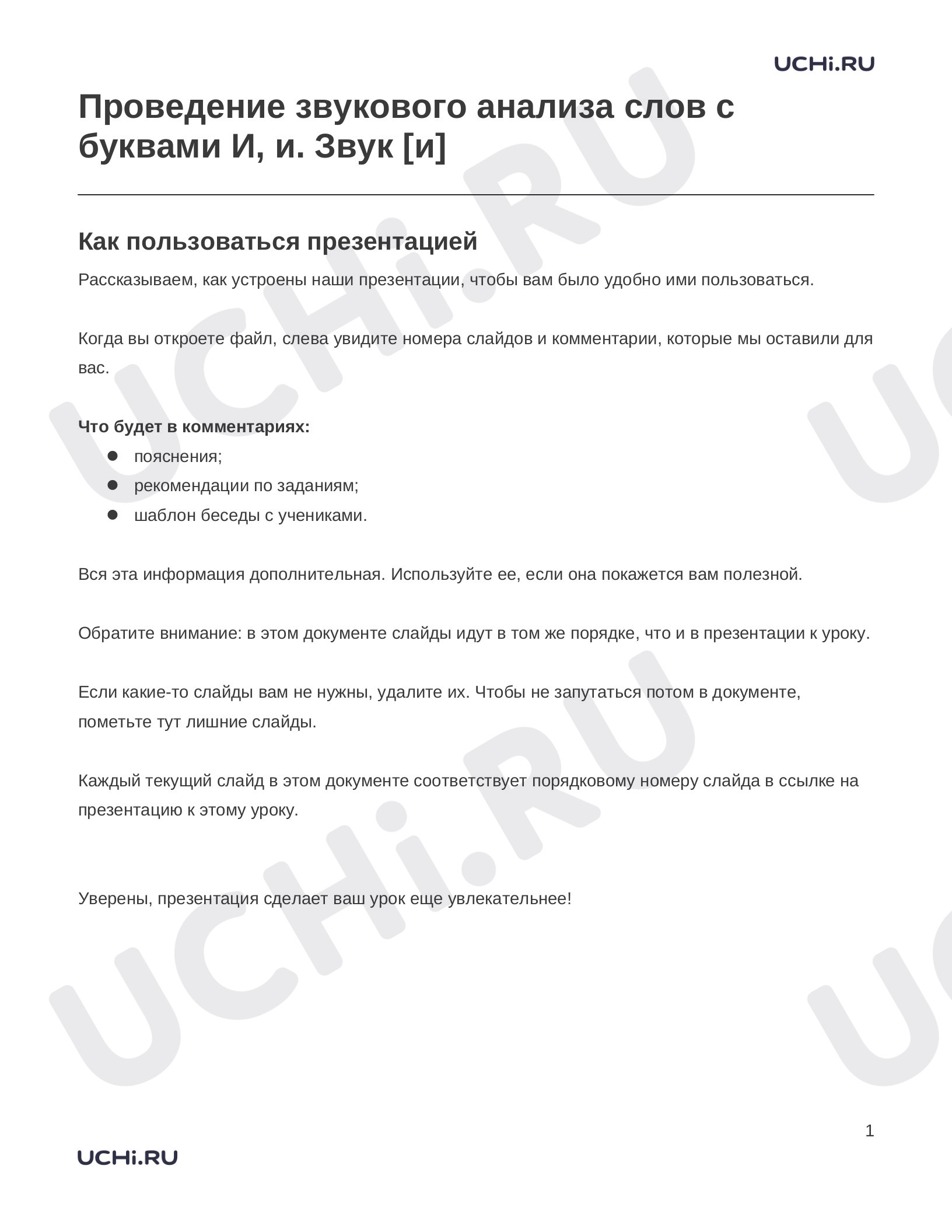 Предпросмотр материала Заметки к презентации «Проведение звукового анализа слов с буквами И, и. Звук [и]»