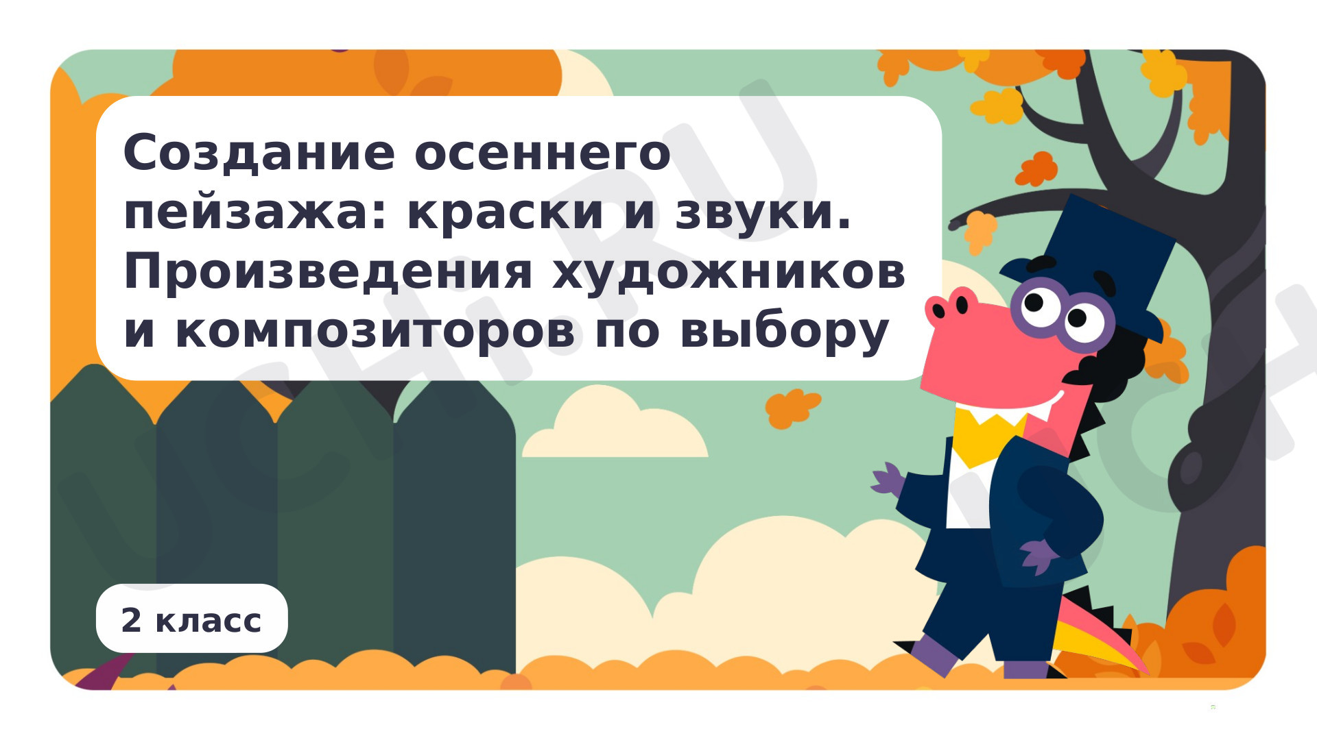 Предпросмотр материала Создание осеннего пейзажа: краски и звуки