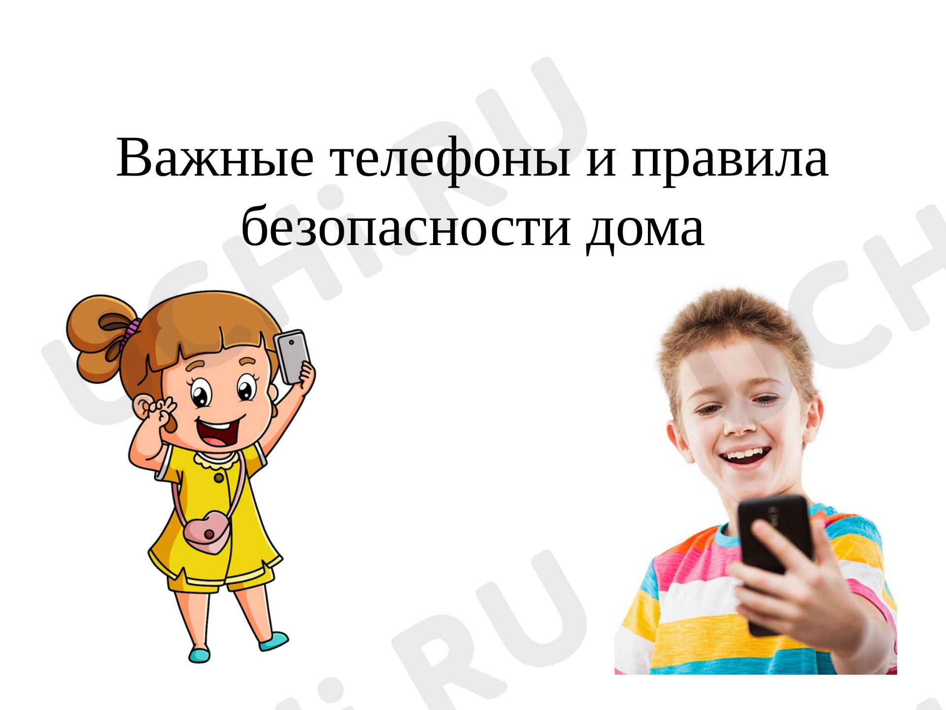 Предпросмотр материала Презентация к уроку окружающего мира. Безопасность