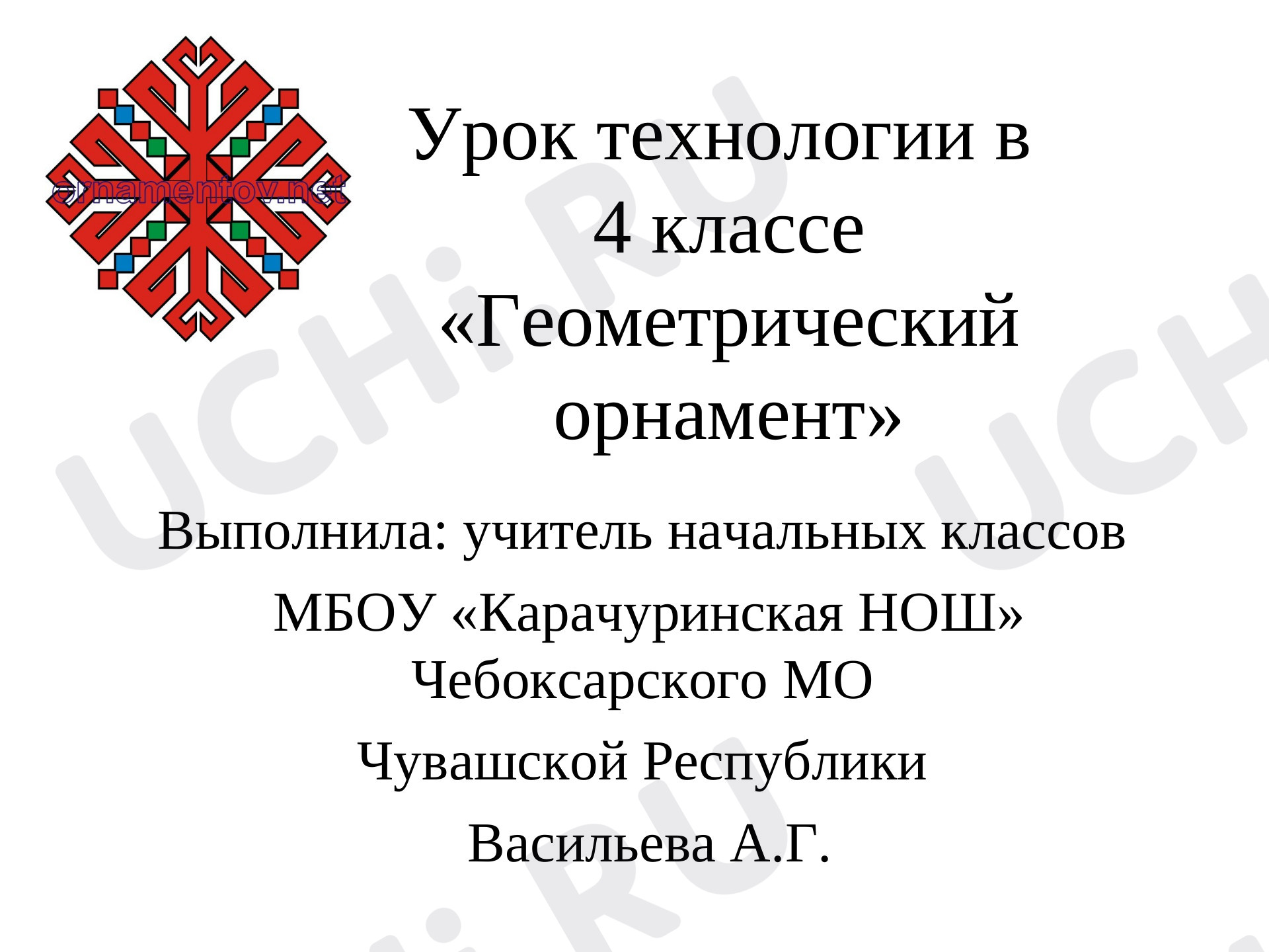 Моя художественная практика, 4 класс, "Геометрический орнамент".ppt