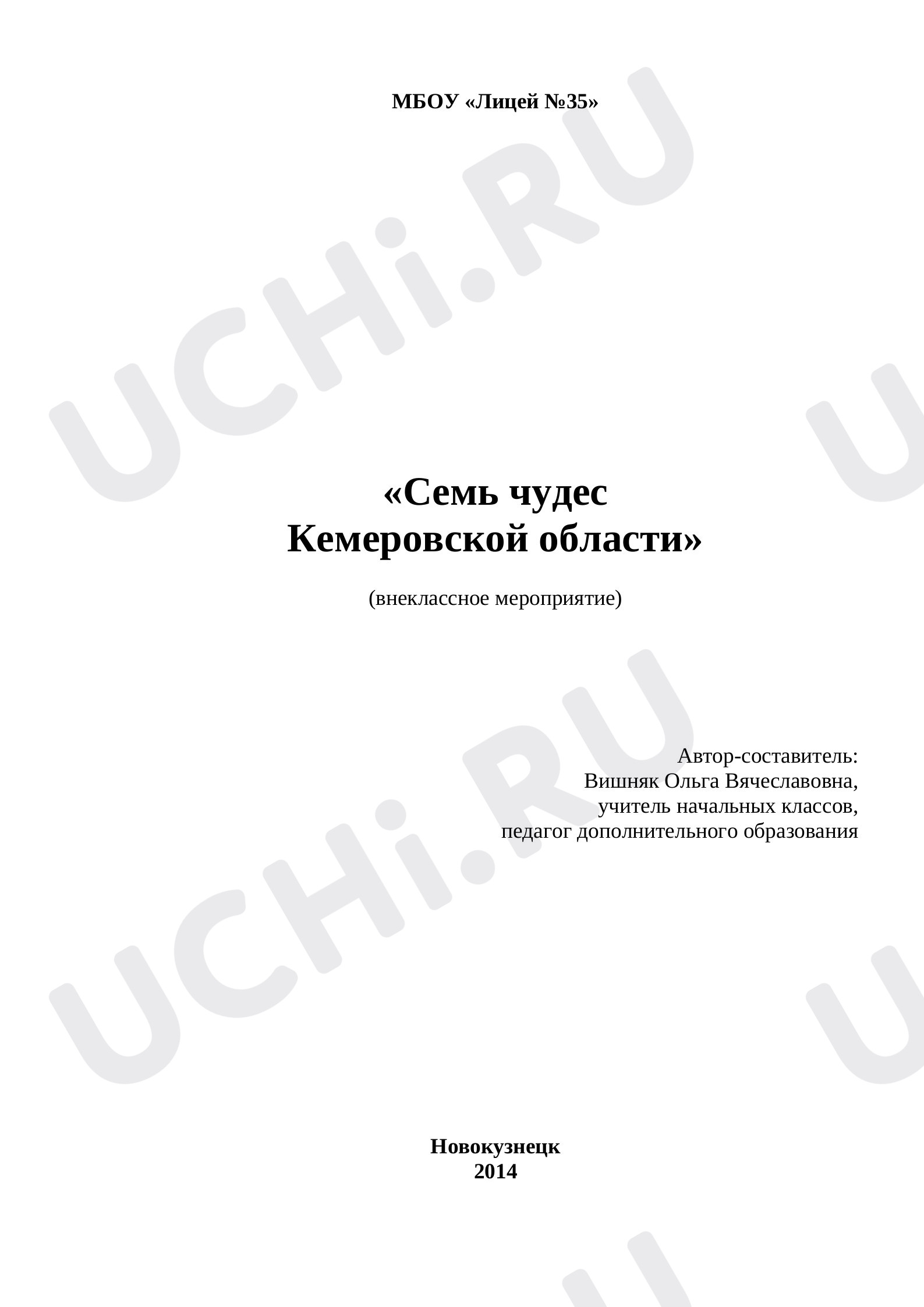 Предпросмотр материала Конспект. Семь чудес Кемеровской области.