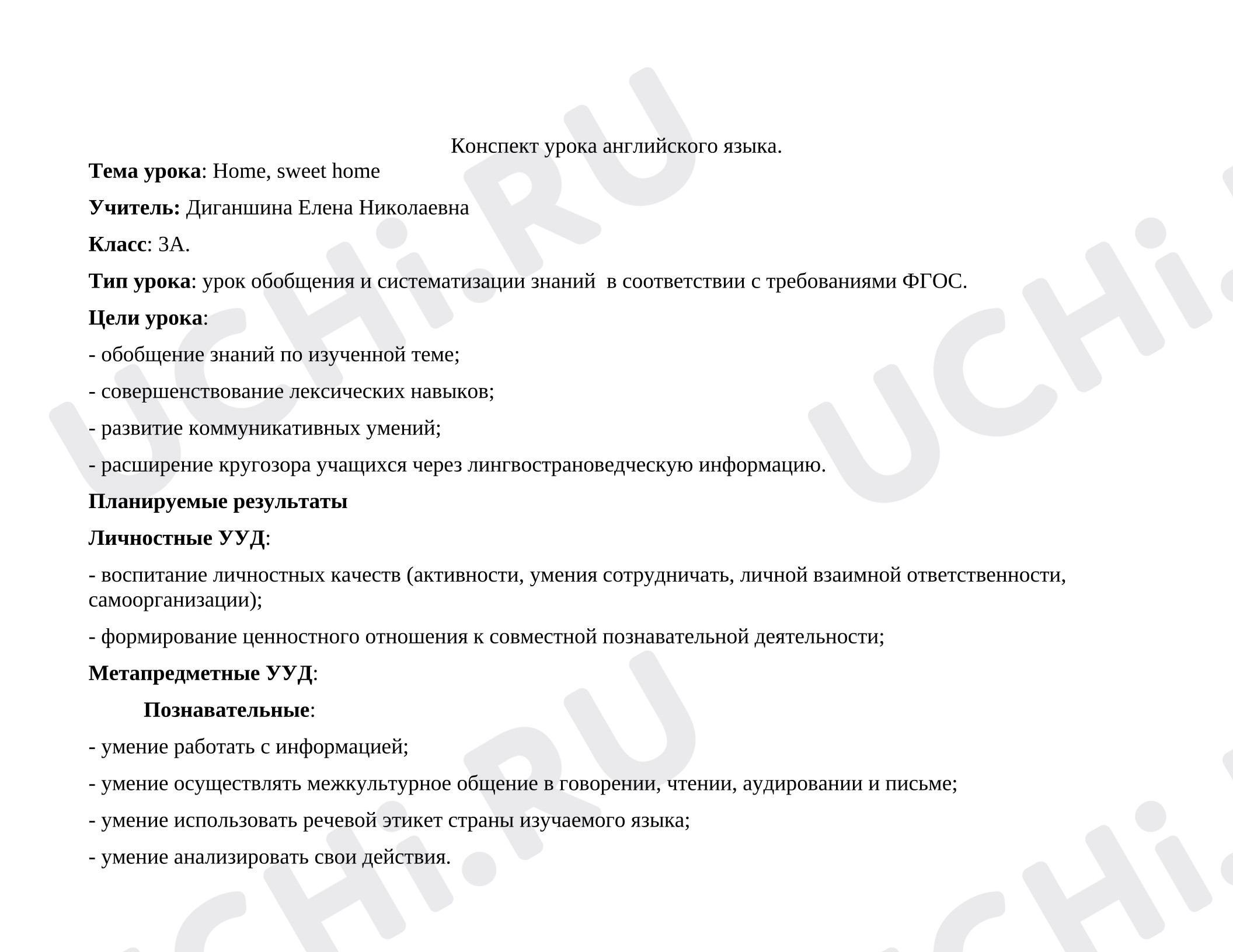 Предпросмотр материала Конспект урока английского языка по теме: Home, Sweet Home