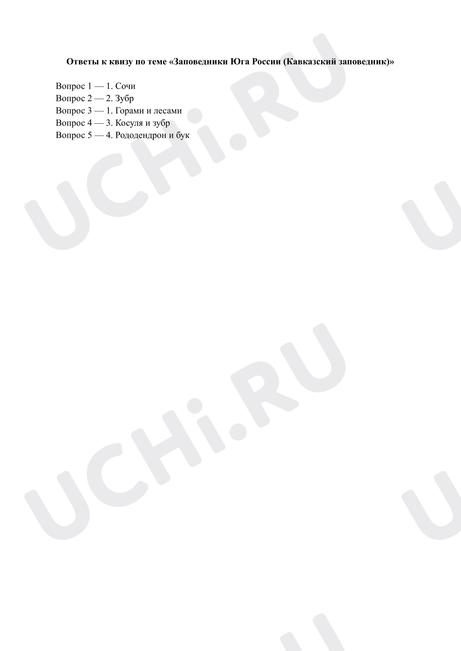 Предпросмотр материала Заповедники Юга России (Кавказский заповедник). Ответы к квизу