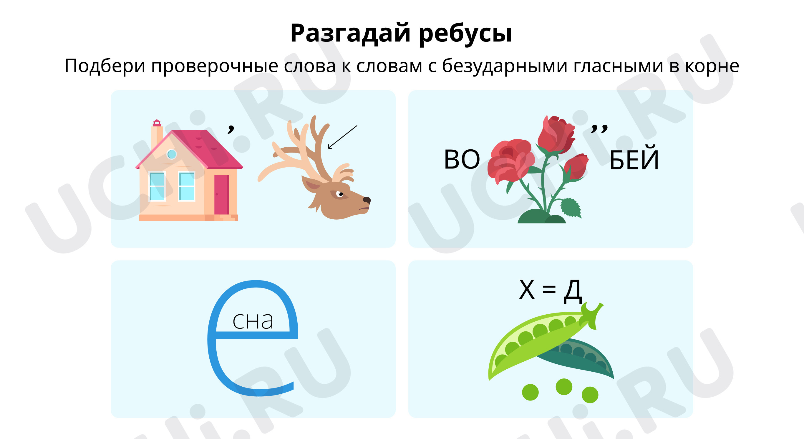Предпросмотр материала Разгадай ребусы
