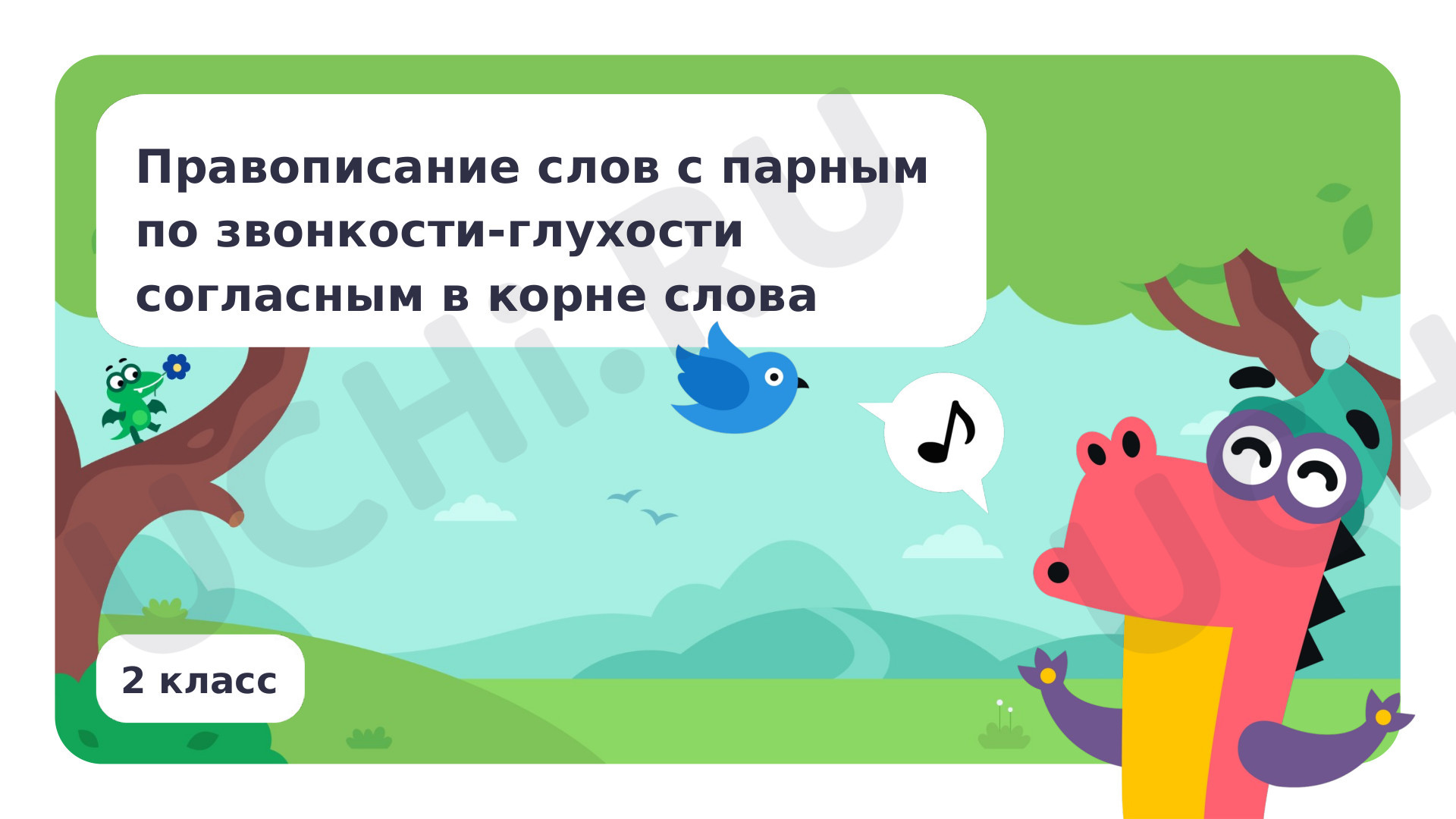 Предпросмотр материала Правописание слов с парным по звонкости — глухости согласным в корне слова