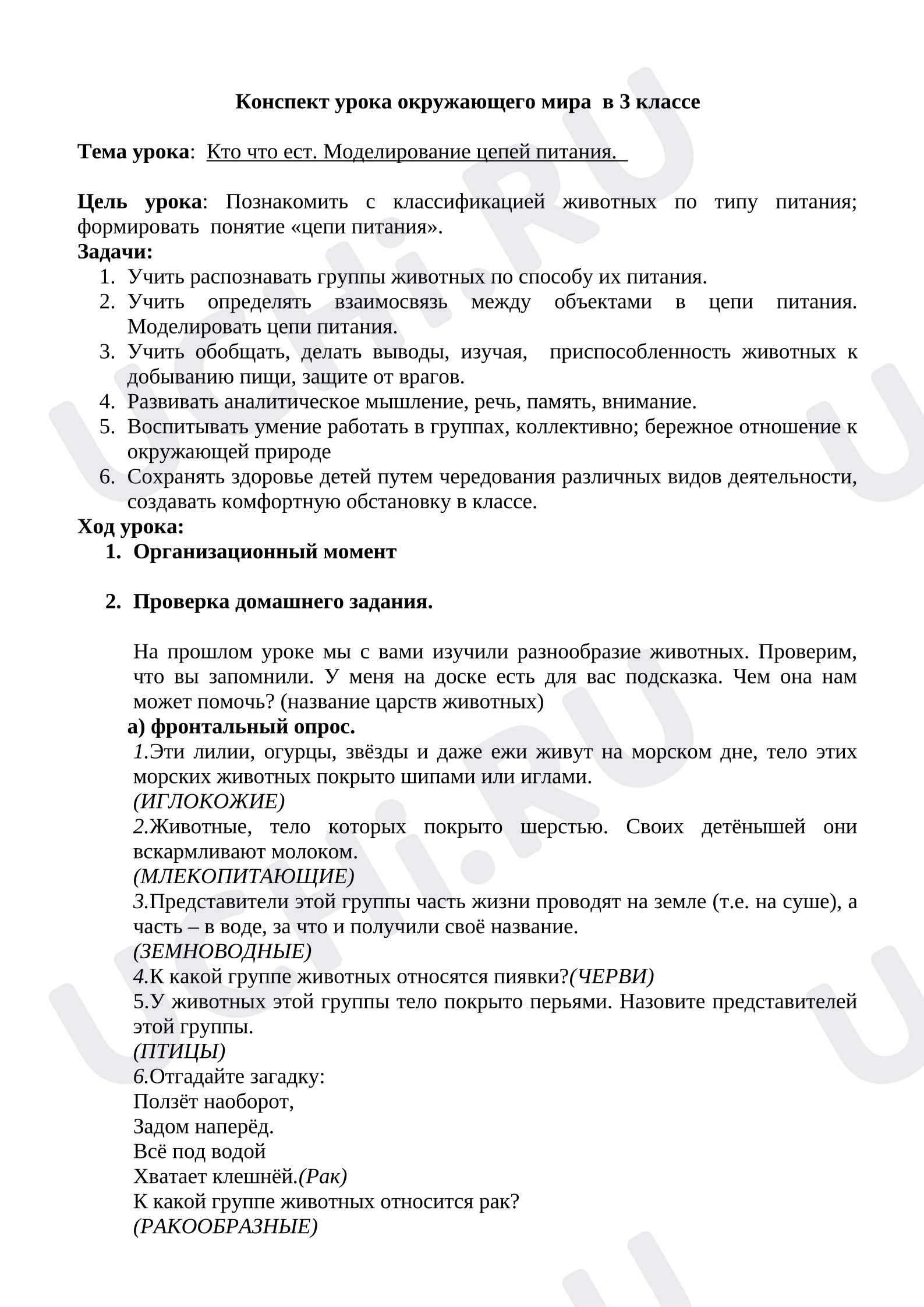 Предпросмотр материала План урока окружающего мира. Кто что ест?