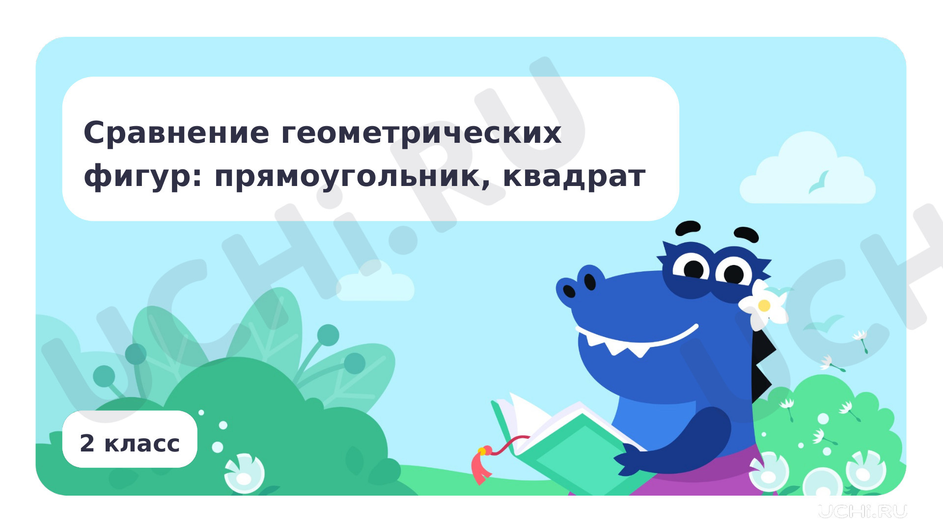 Предпросмотр материала Сравнение геометрических фигур: прямоугольник, квадрат