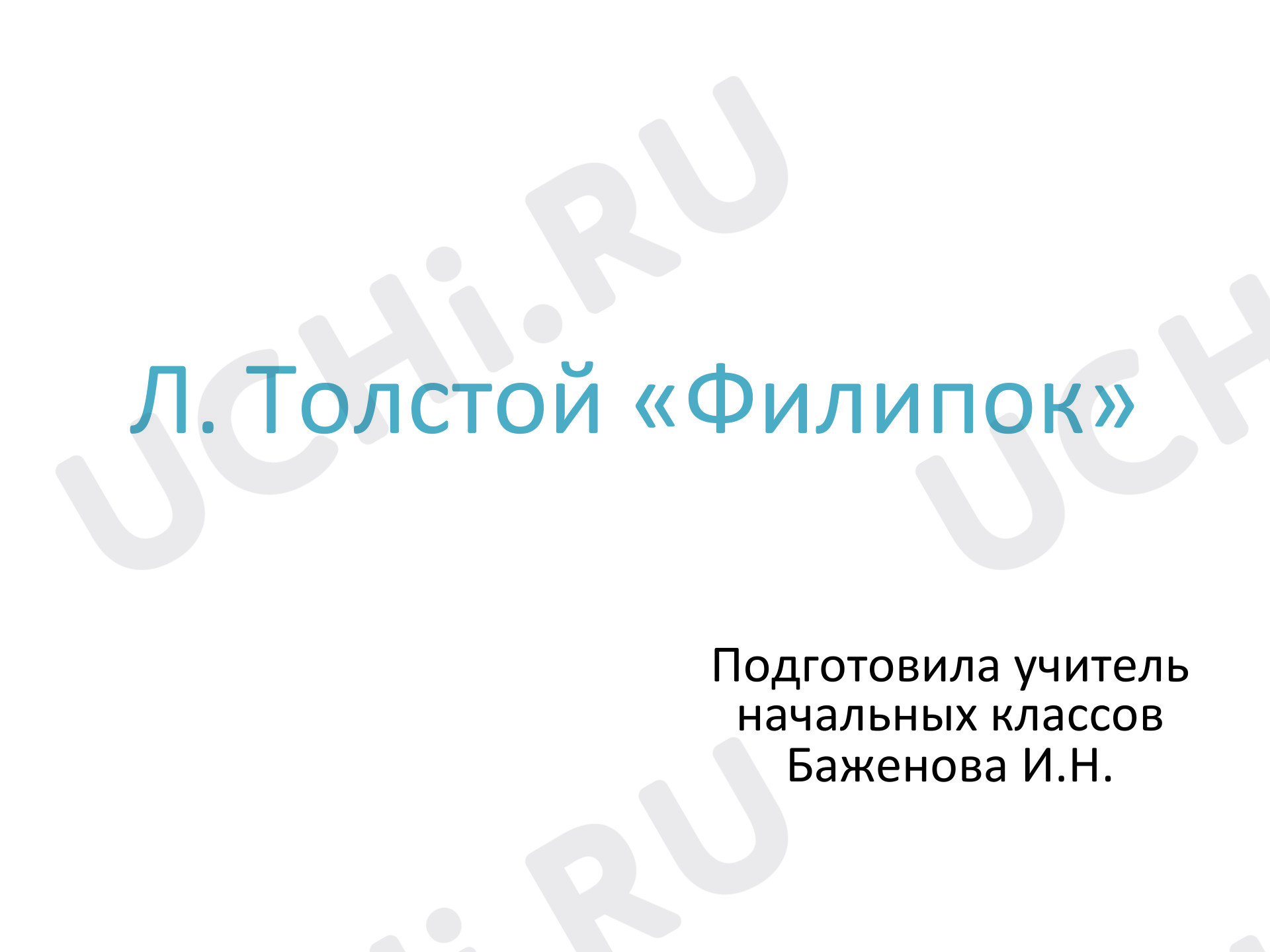 Предпросмотр материала Презентация к уроку литературного чтения Л. Толстой «Филипок».