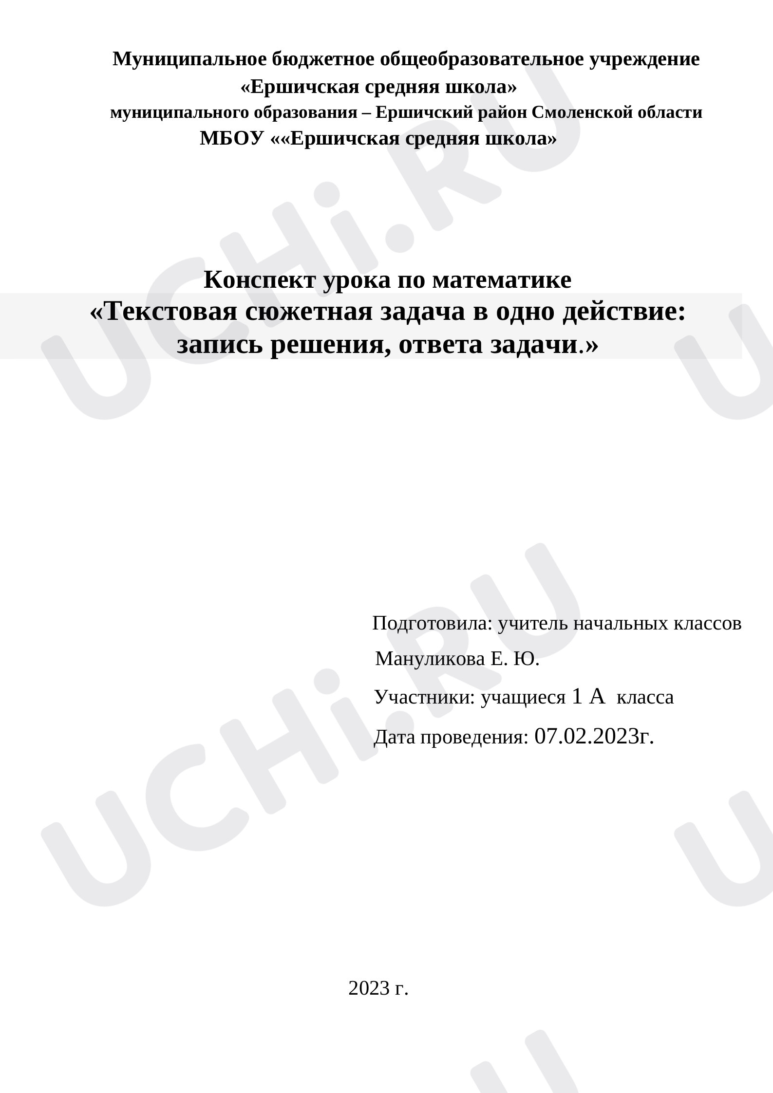 Предпросмотр материала Конспект урока по математике «Текстовая сюжетная задача в одно действие:  запись решения, ответа задачи.»