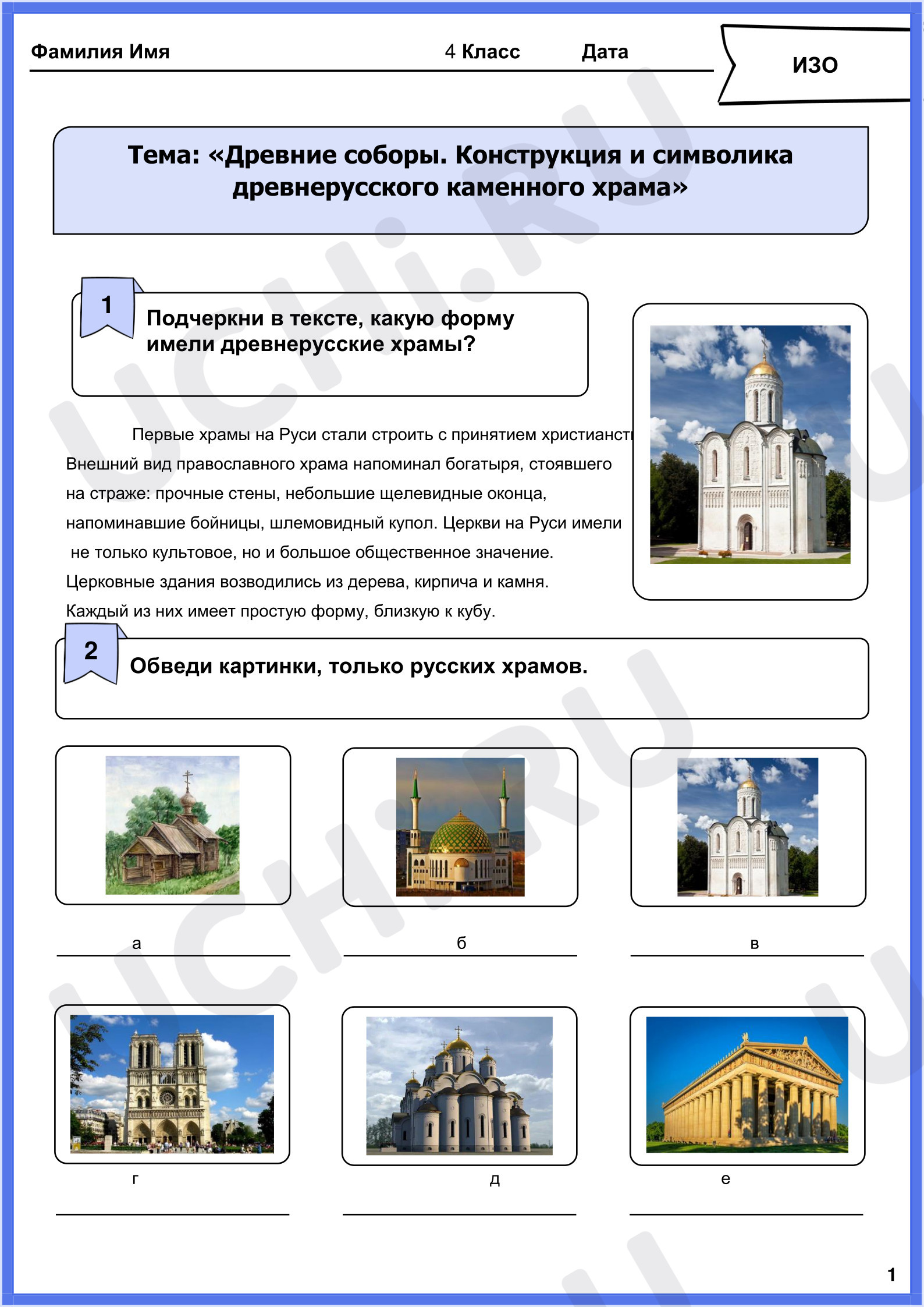 Предпросмотр материала Рабочий лист к уроку изобразительного искусства «Древние соборы. Конструкция и символика древнерусского каменного храма»