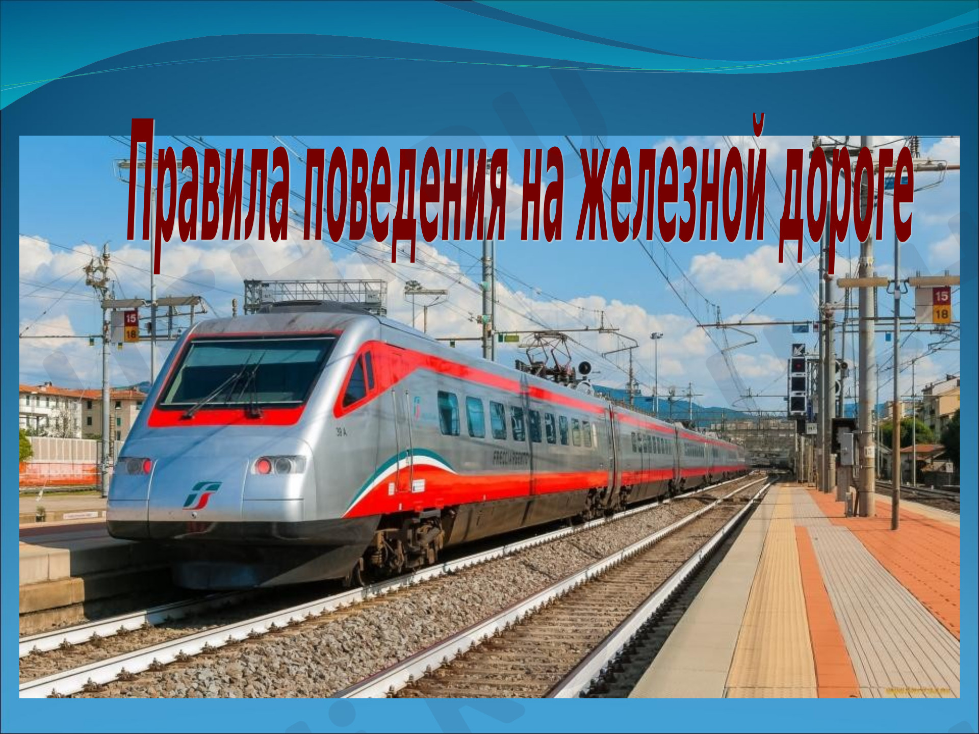 Предпросмотр материала Правила поведения на железной дороге