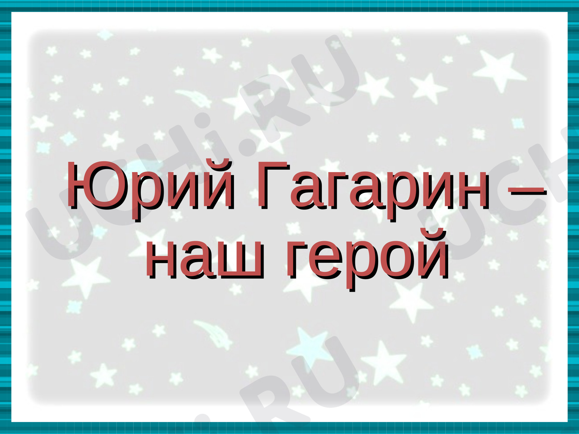 Предпросмотр материала Презентация по теме: Гагарин наш герой