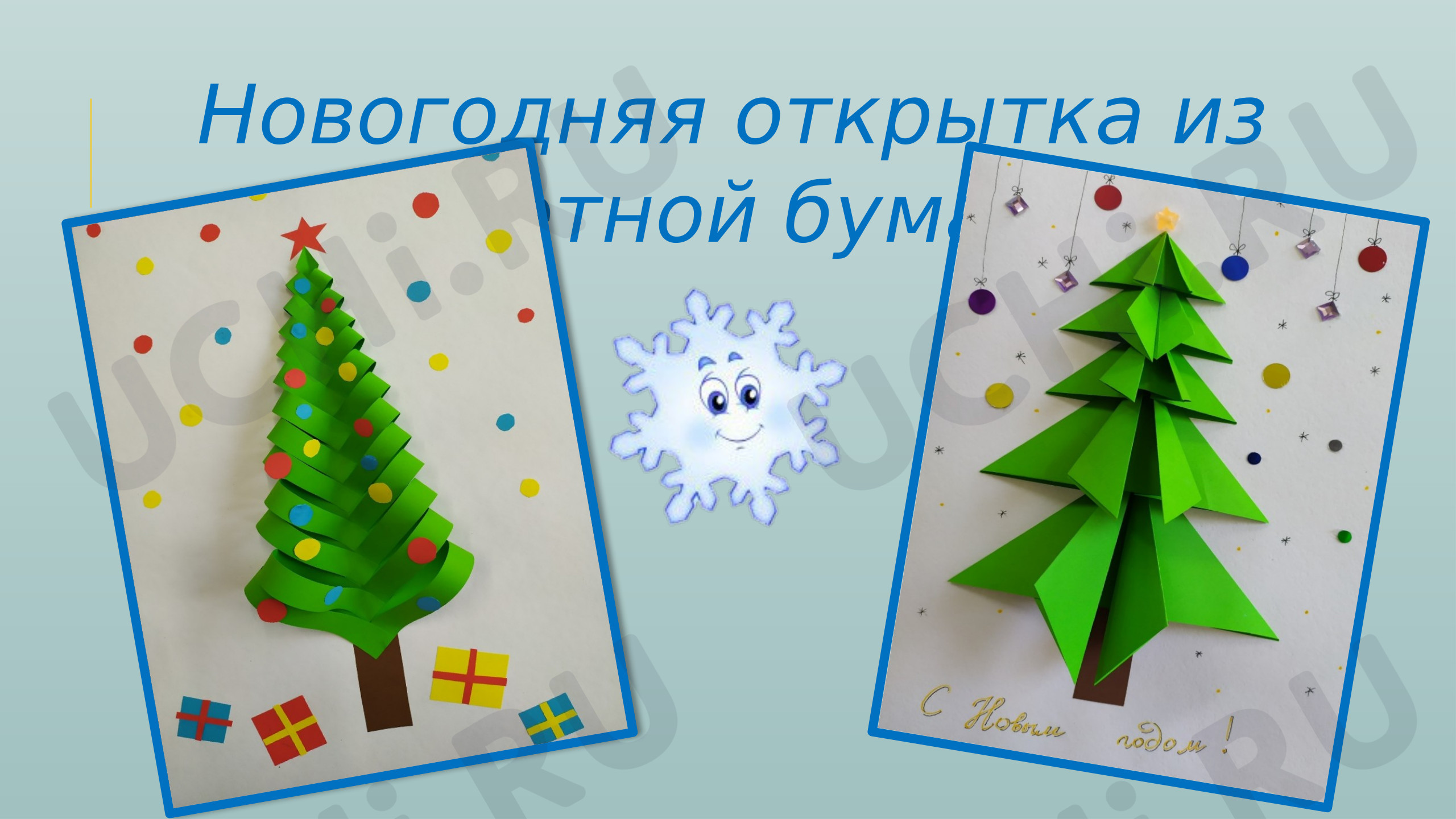 Предпросмотр материала «Новогодняя открытка»
