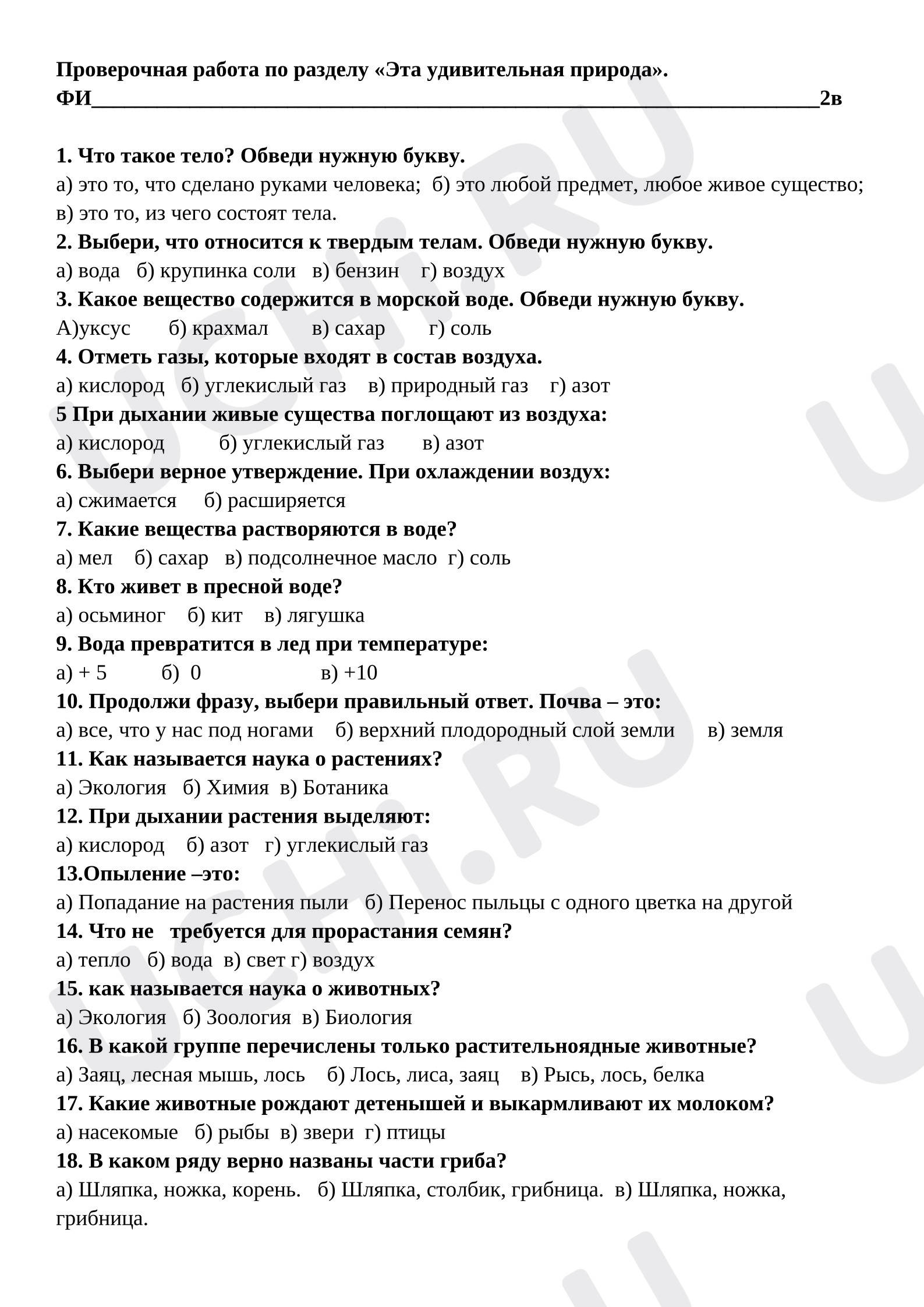 Предпросмотр материала Тест по окружающему миру на тему. Эта удивительная природа.
