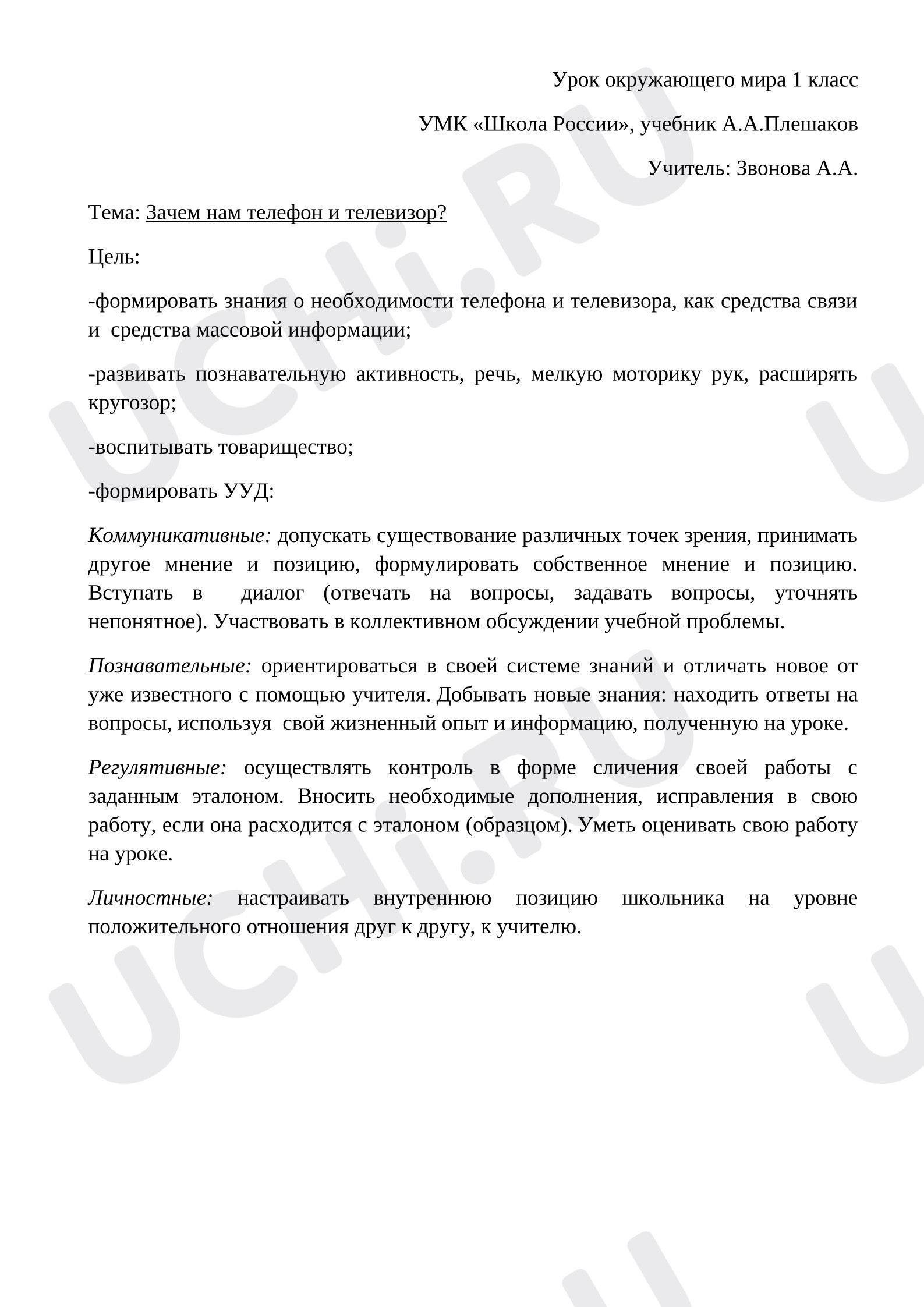 Предпросмотр материала Разработка урока окружающего мира по теме: «Зачем нам телефон и телевизор?»