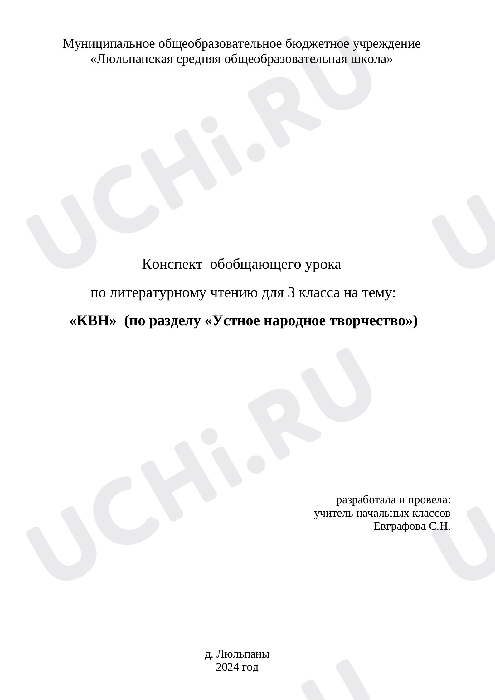 Предпросмотр материала Обобщающий урок-квн по разделу «Устное народное творчество» в 3 классе