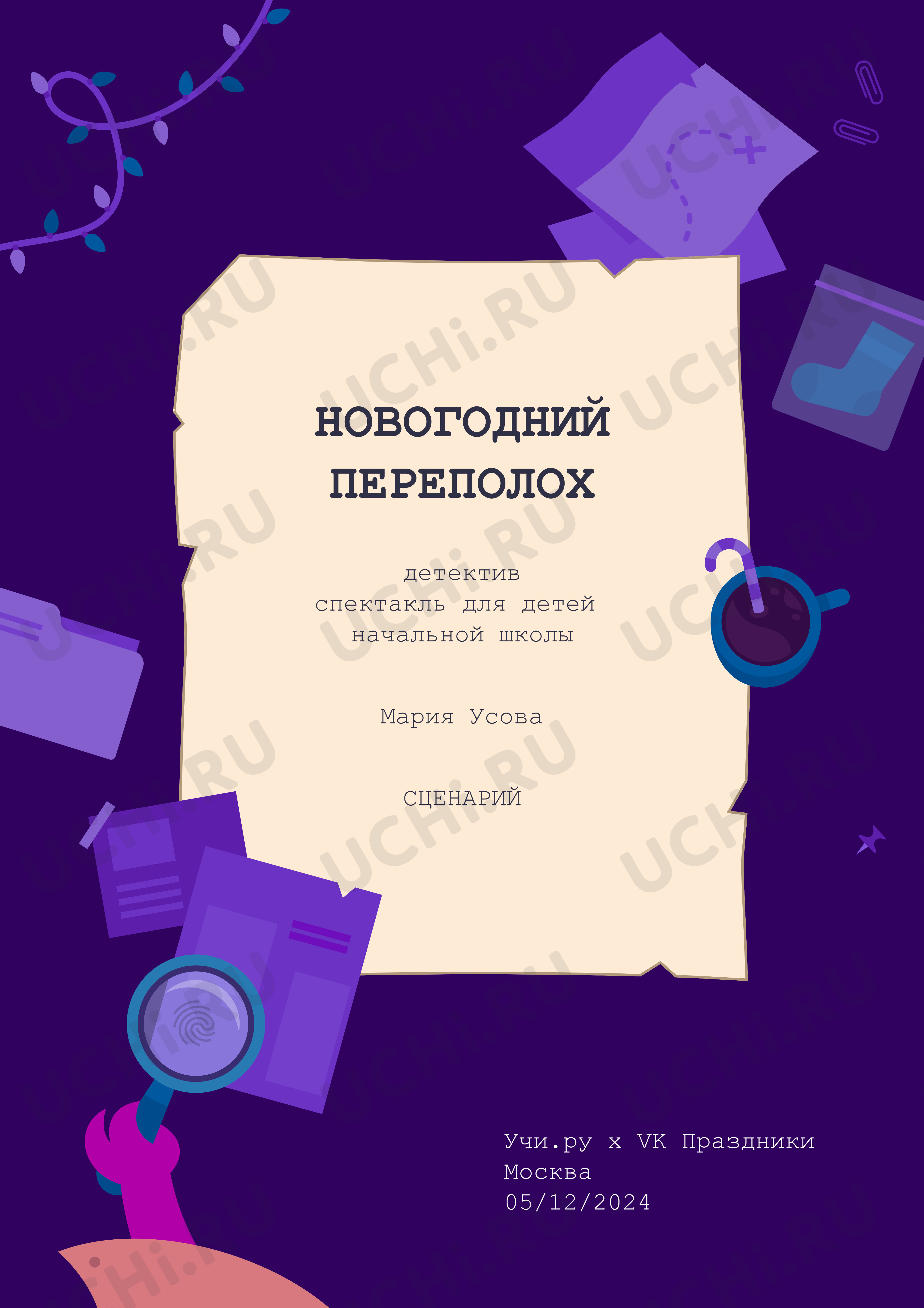 Предпросмотр материала Сценарий спектакля «Новогодний переполох»