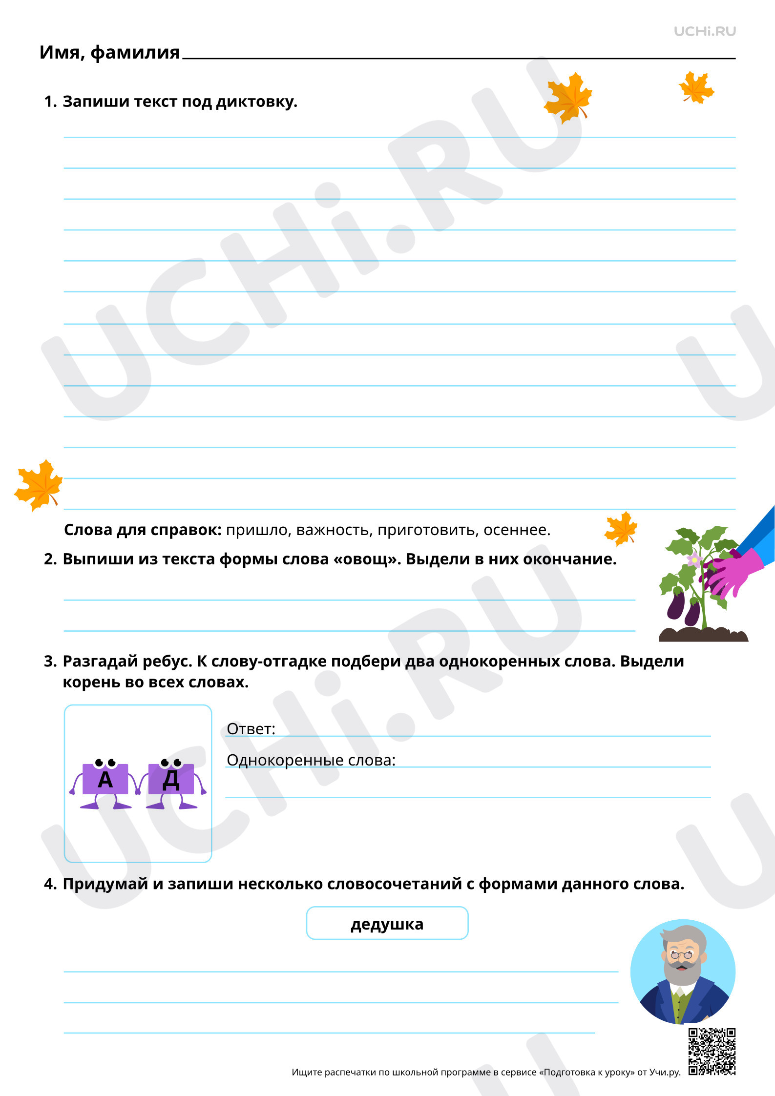 Предпросмотр материала Однокоренные слова и формы одного и того же слова. Диктант с грамматическим заданием. Базовый уровень