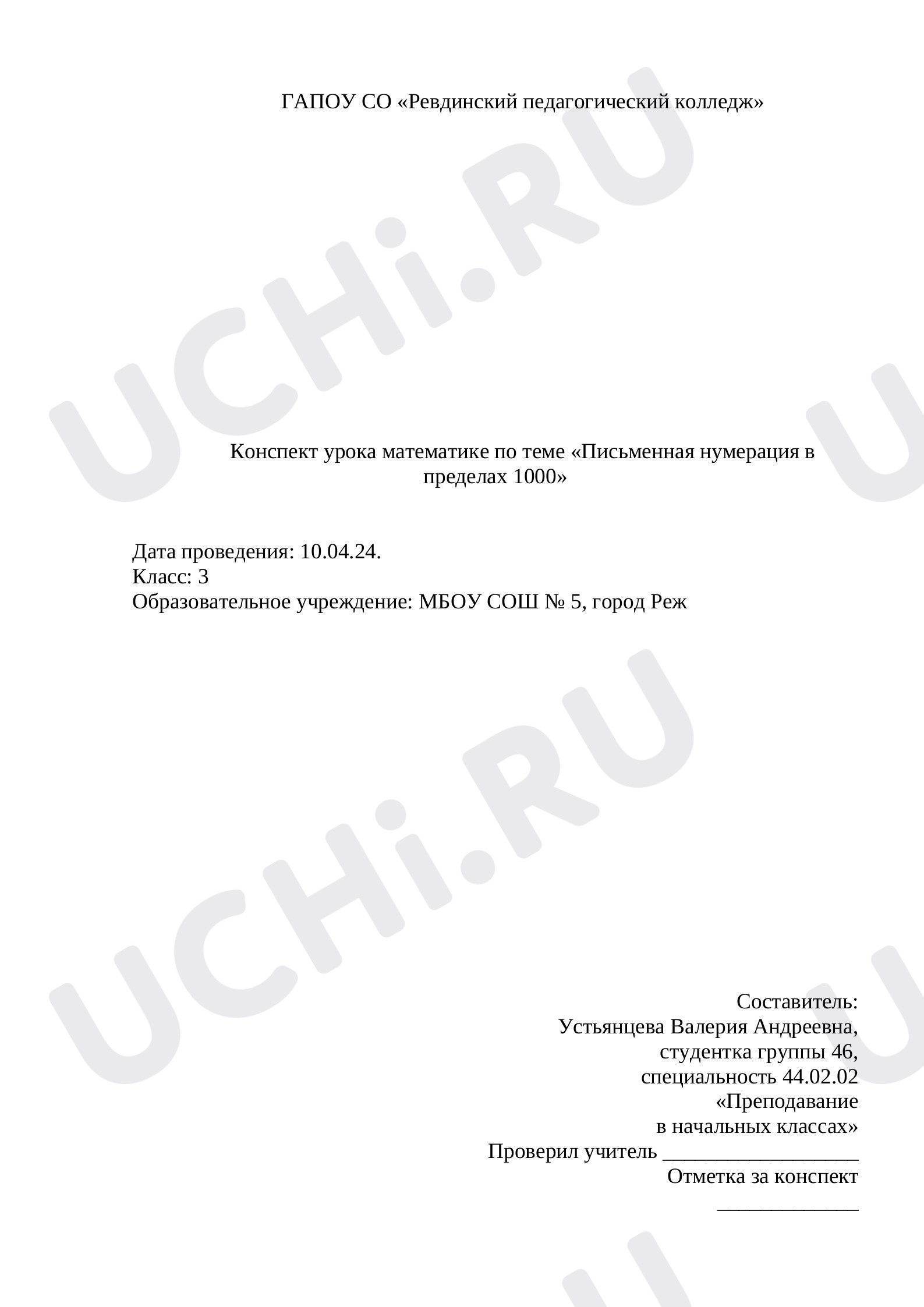Предпросмотр материала Конспект урока математике по теме «Письменная нумерация в пределах 1000»