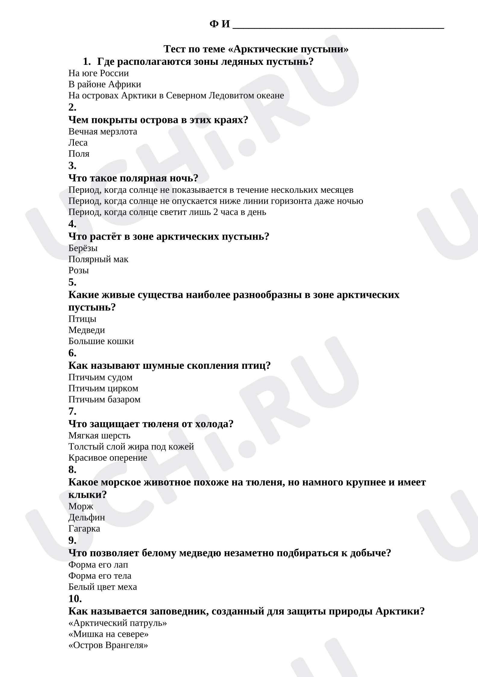 Предпросмотр материала Проверочная работа. Тест по теме «Арктические пустыни».