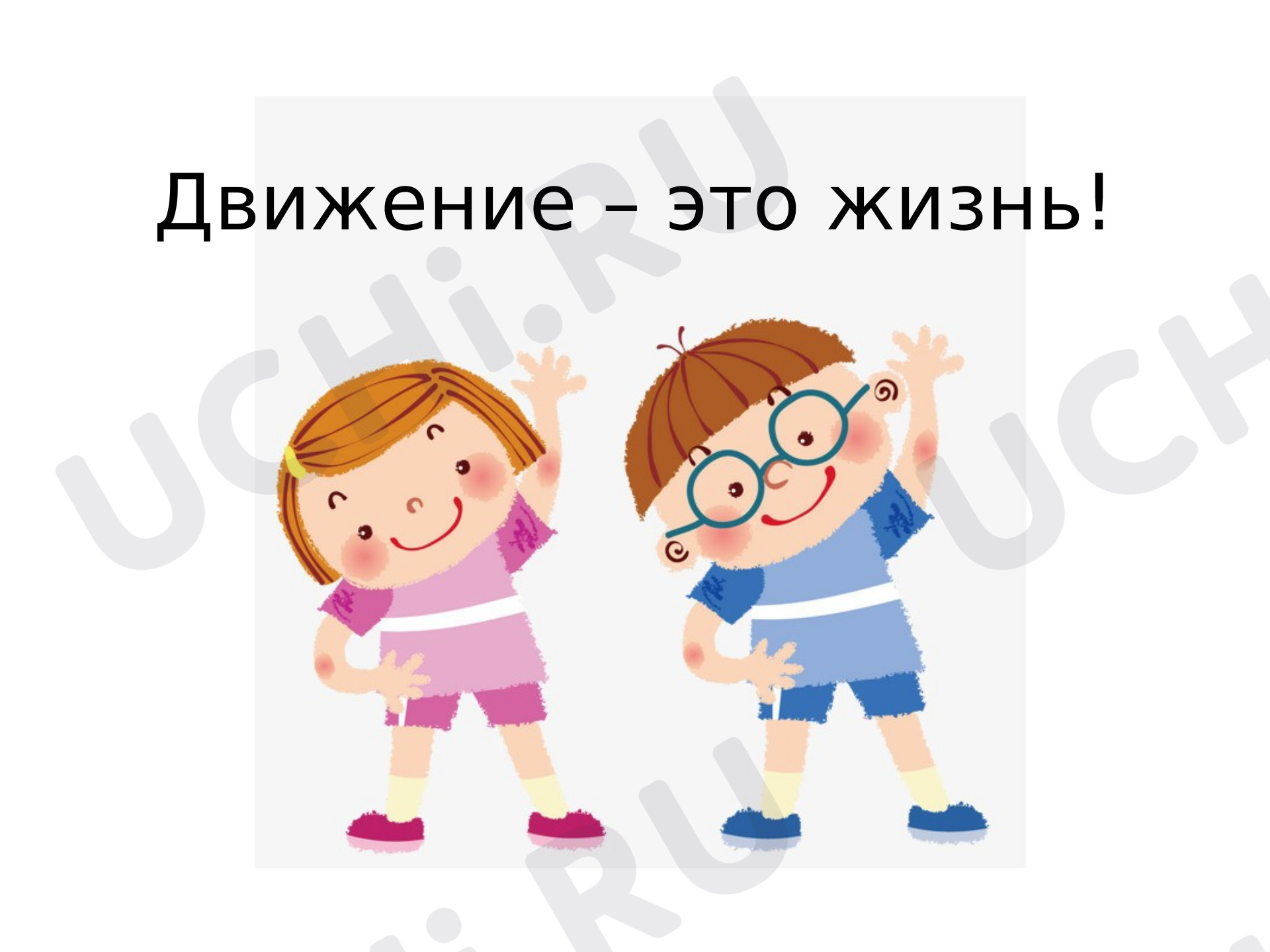 Предпросмотр материала Презентация на тему: Движение - это жизнь