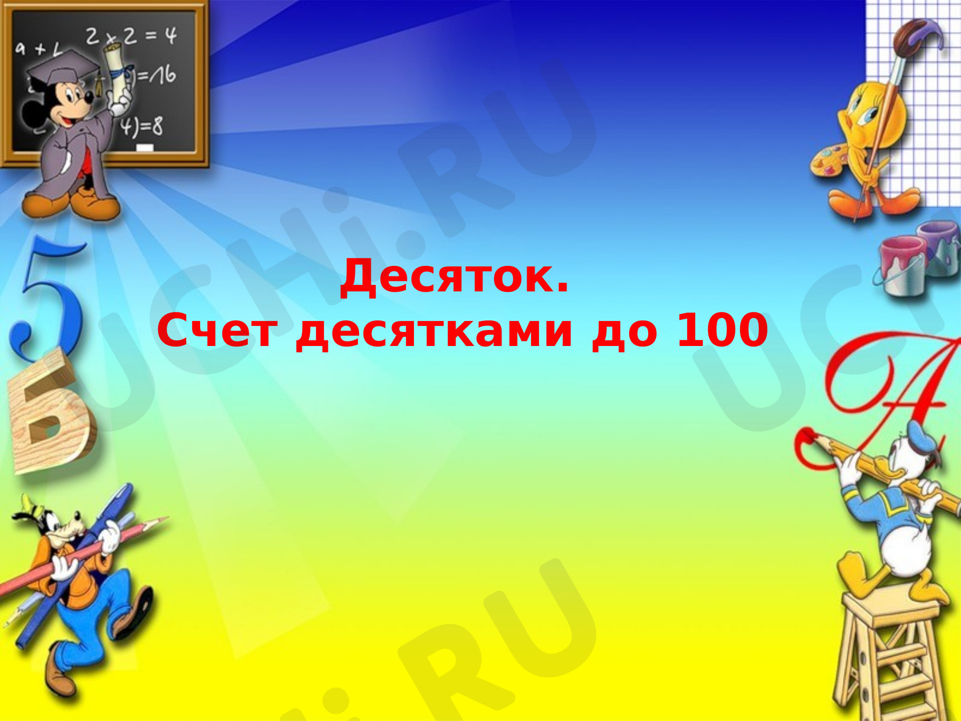 Предпросмотр материала Десятки и единицы