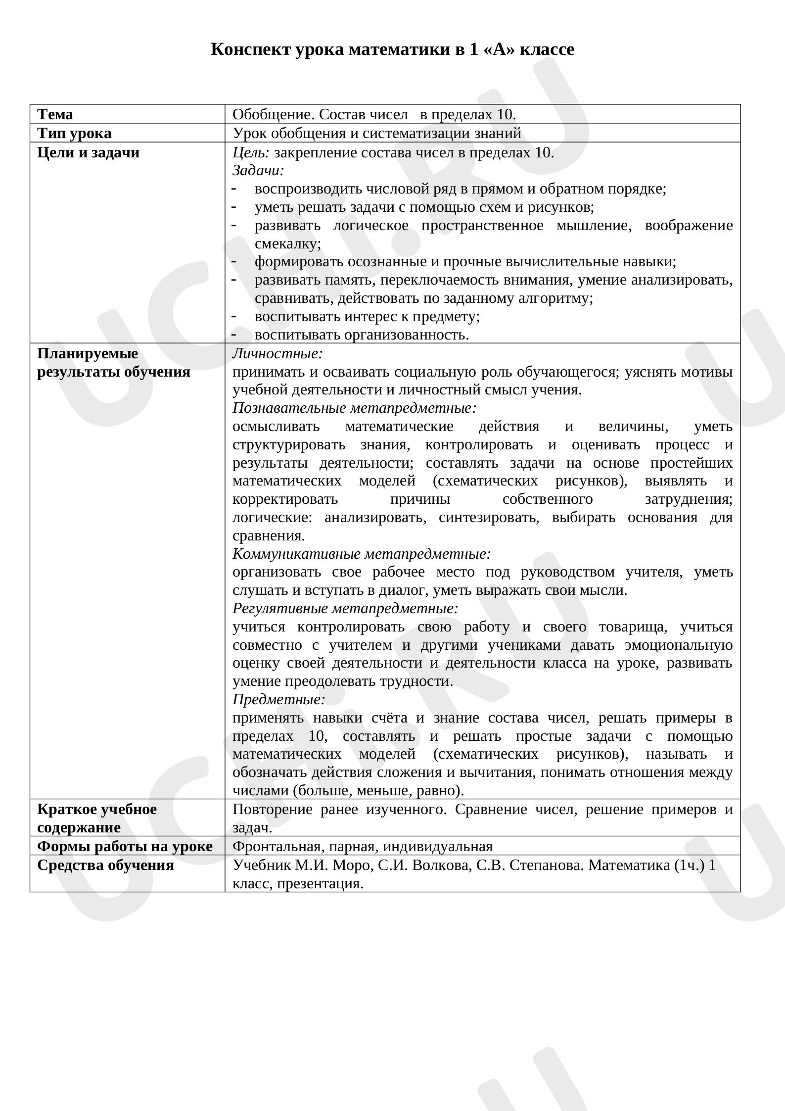 Предпросмотр материала Конспект урока по математике. Обобщение. Состав чисел в пределах 10.